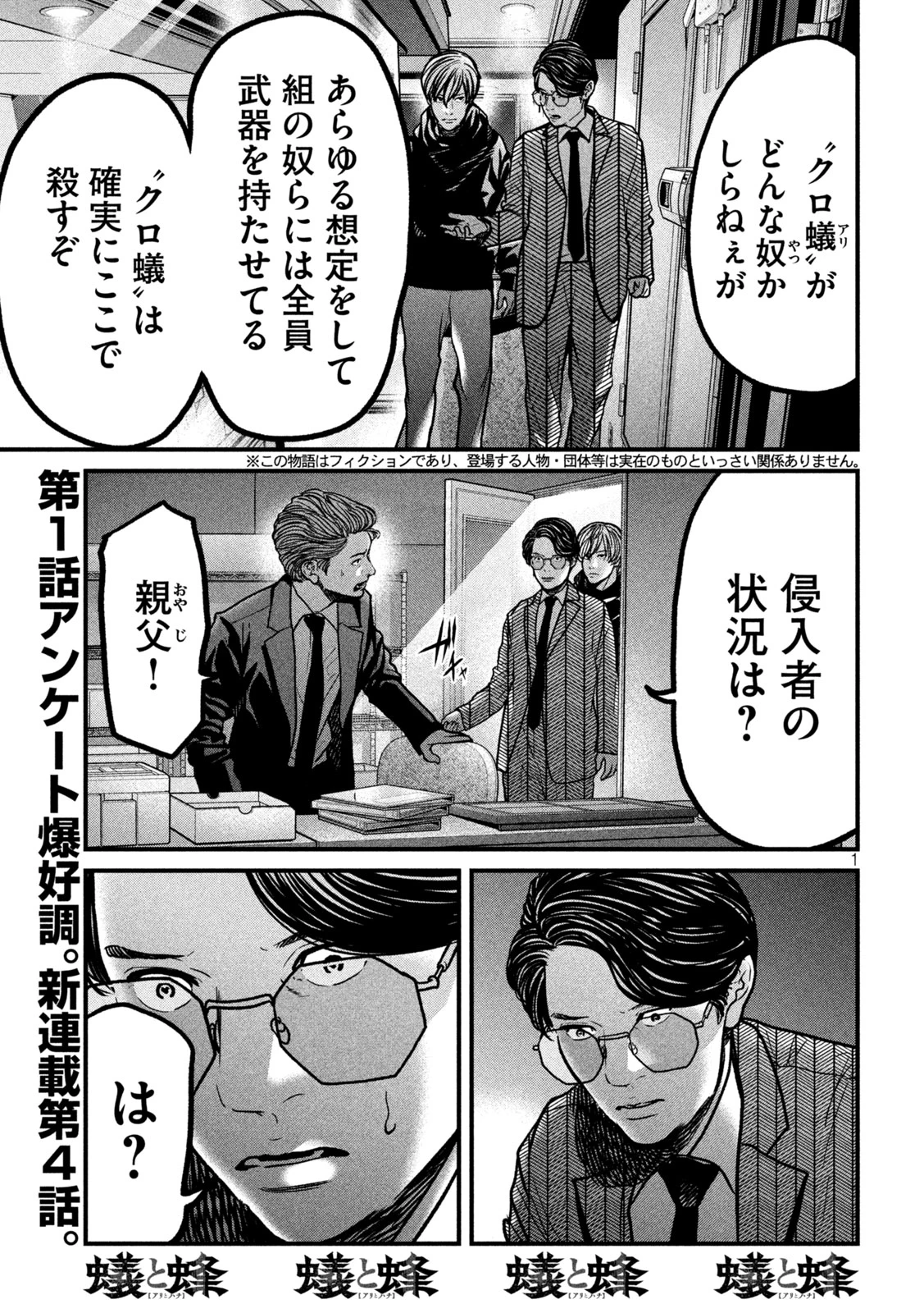 蟻と蜂 第4話 - 1