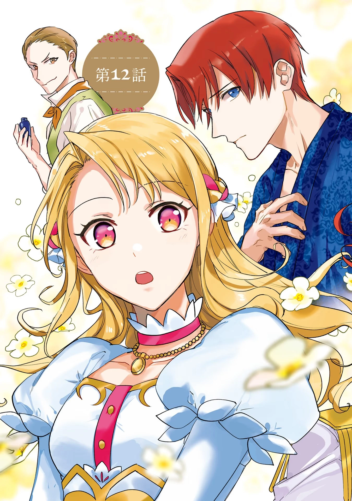 こじらせ王太子と約束の姫君 第12話 - 3