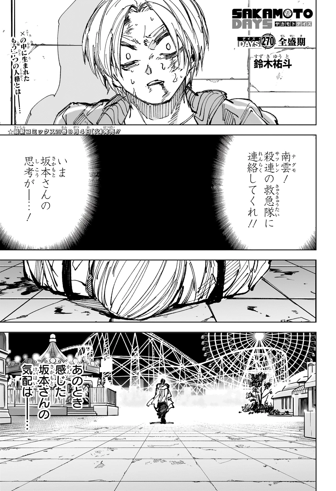 サカモトデイズ 第270話 - 1