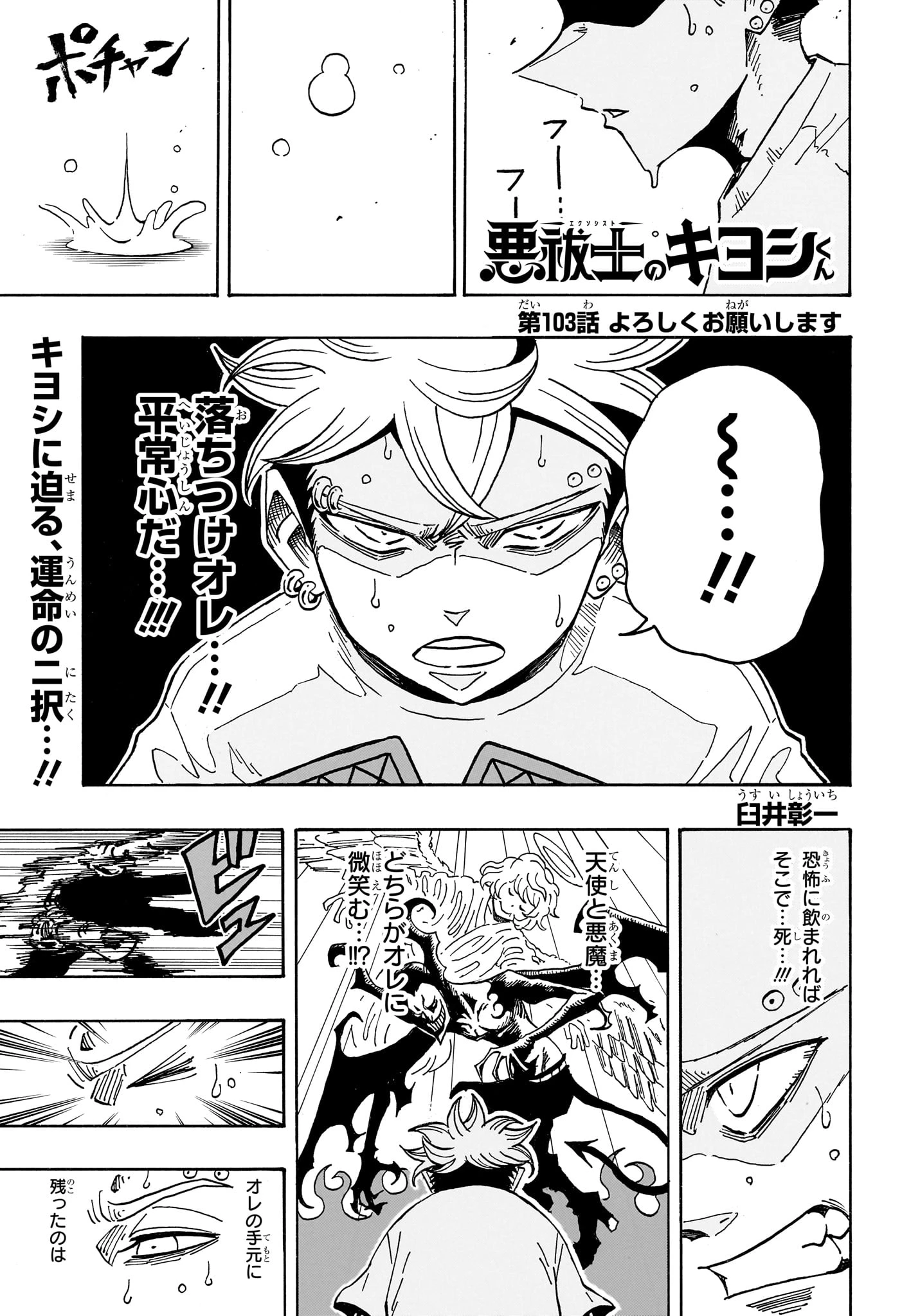 悪祓士のキヨシくん 第103話 - 1