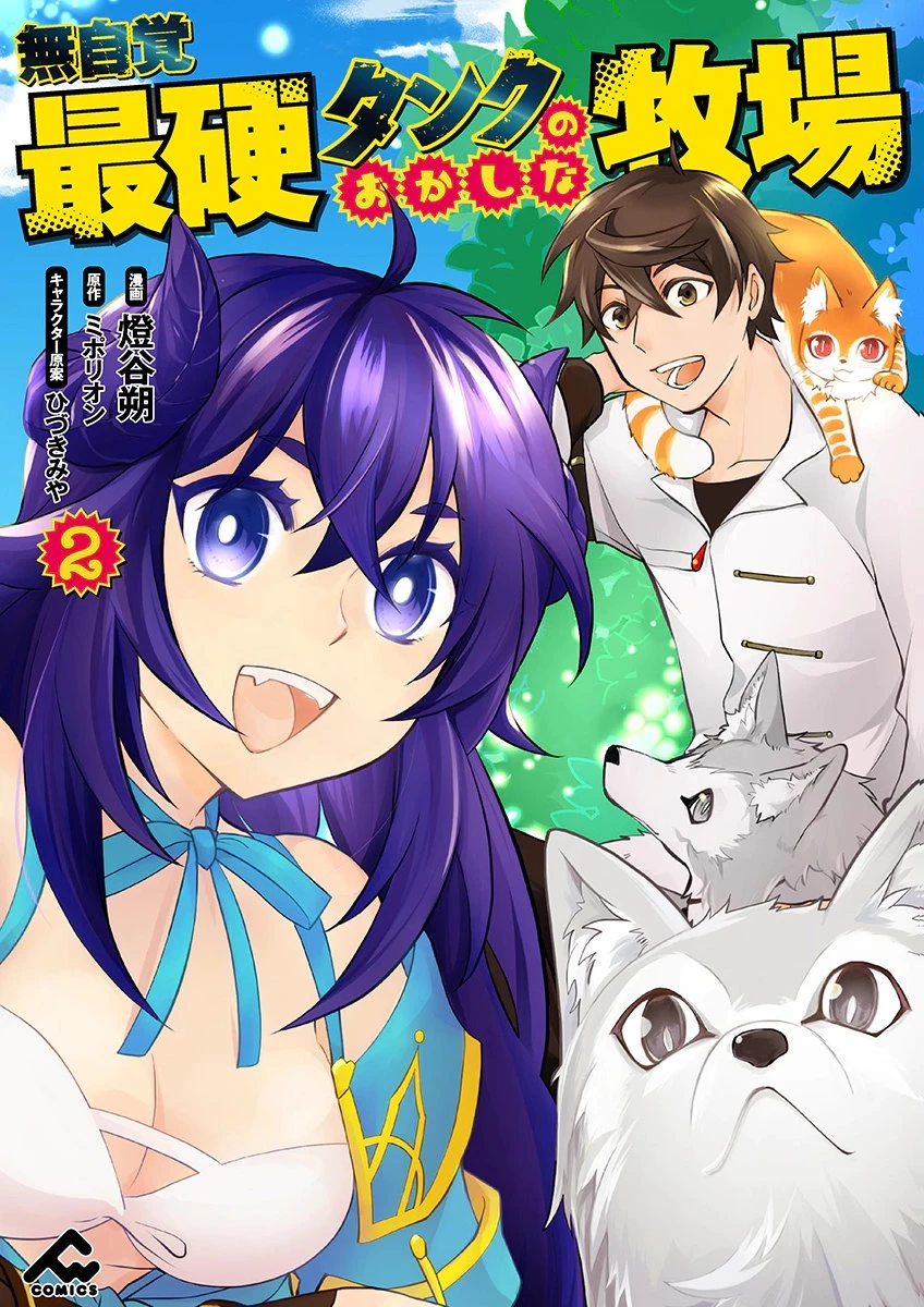 無自覚最硬タンクのおかしな牧場 第7話 - 1