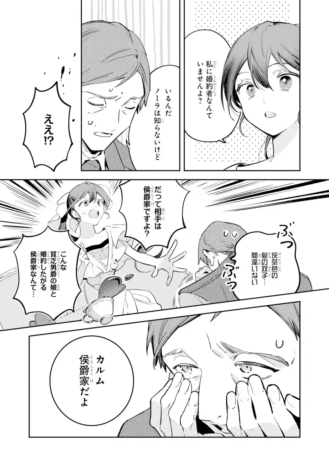 婚約破棄されたが、そもそも婚約した覚えはない 巻き込まれ令嬢は歌って暮らしたい 第1話 - 21