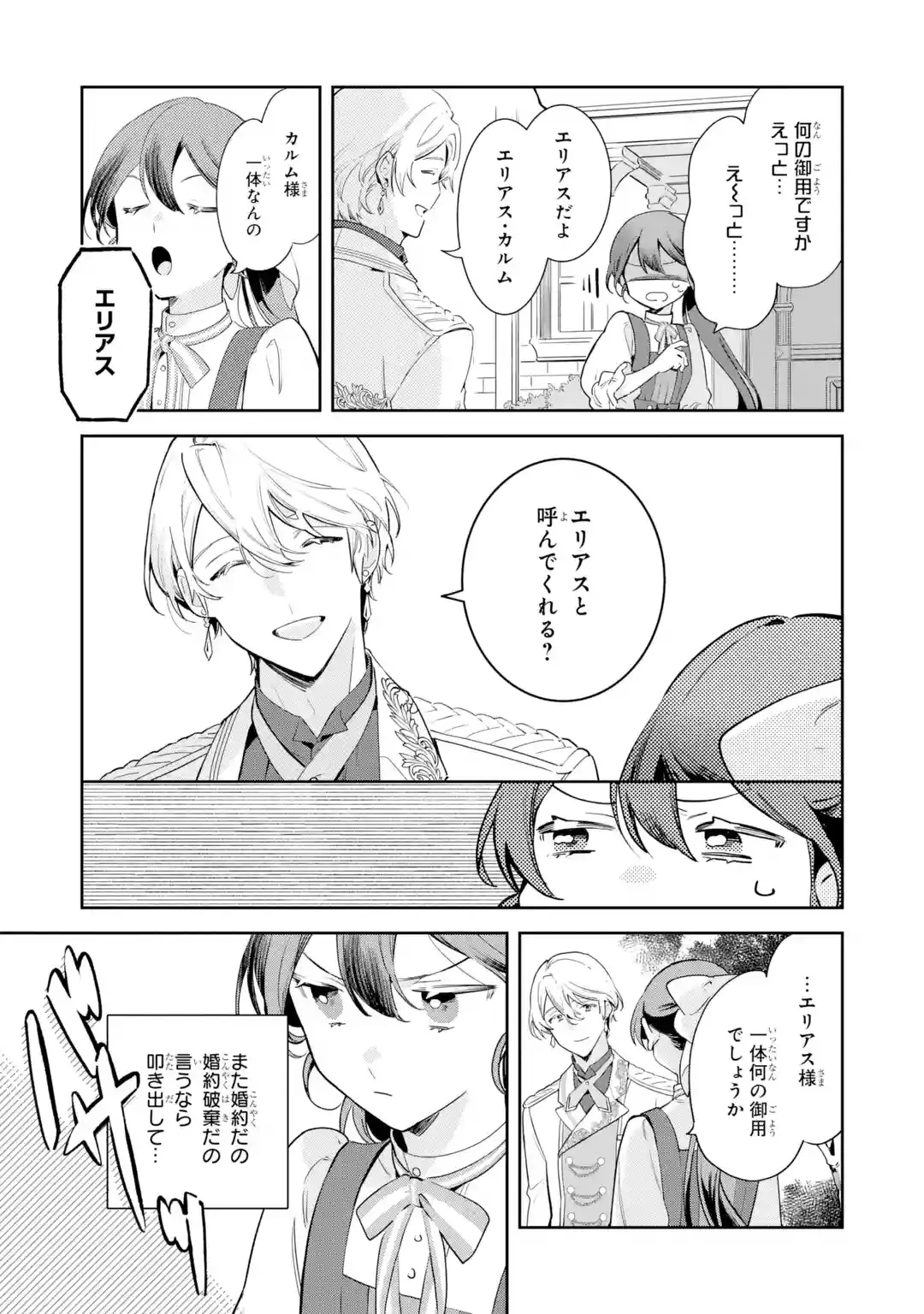 婚約破棄されたが、そもそも婚約した覚えはない 巻き込まれ令嬢は歌って暮らしたい 第1話 - 27