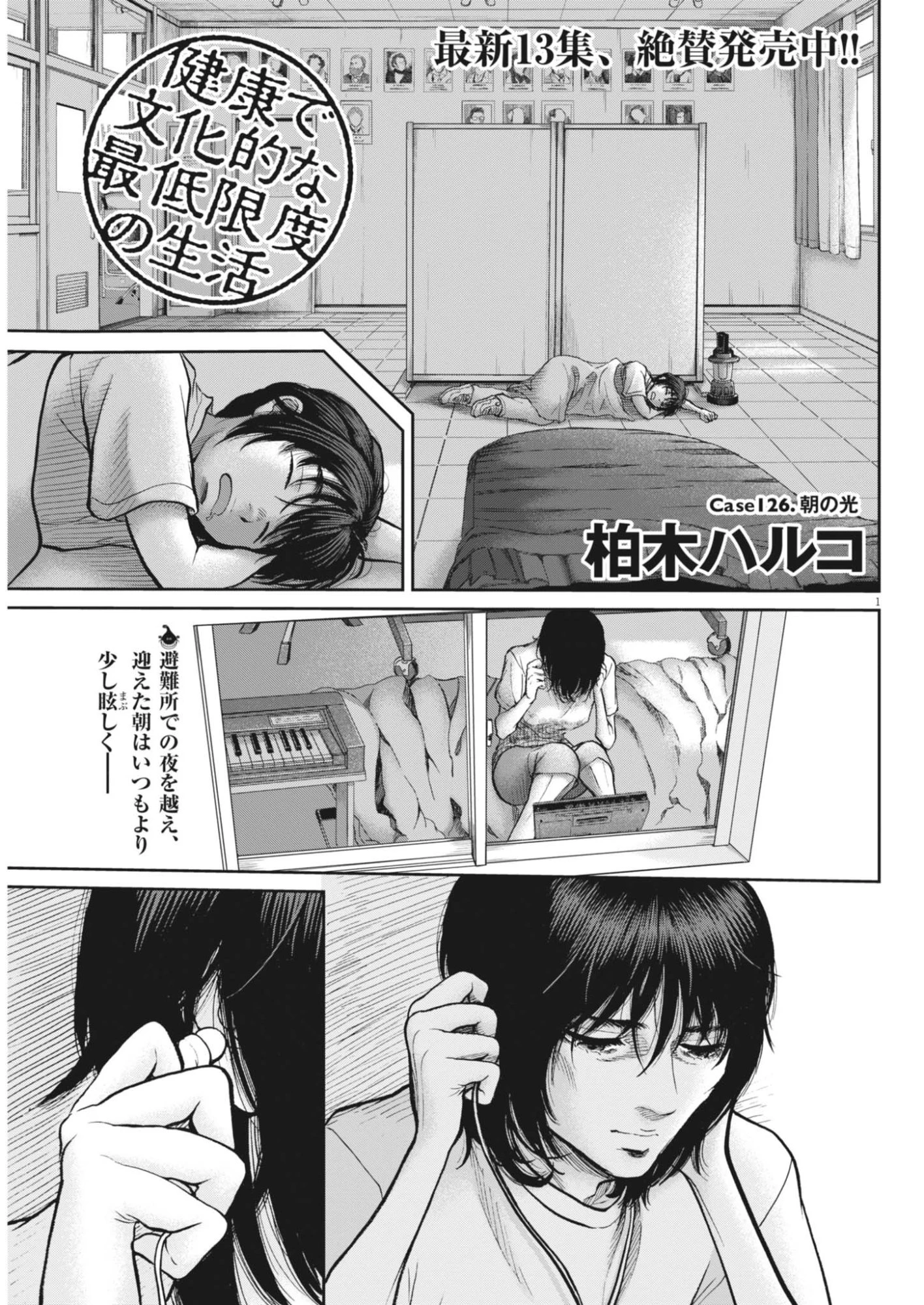 健康で文化的な最低限度の生活 第126話 - 1