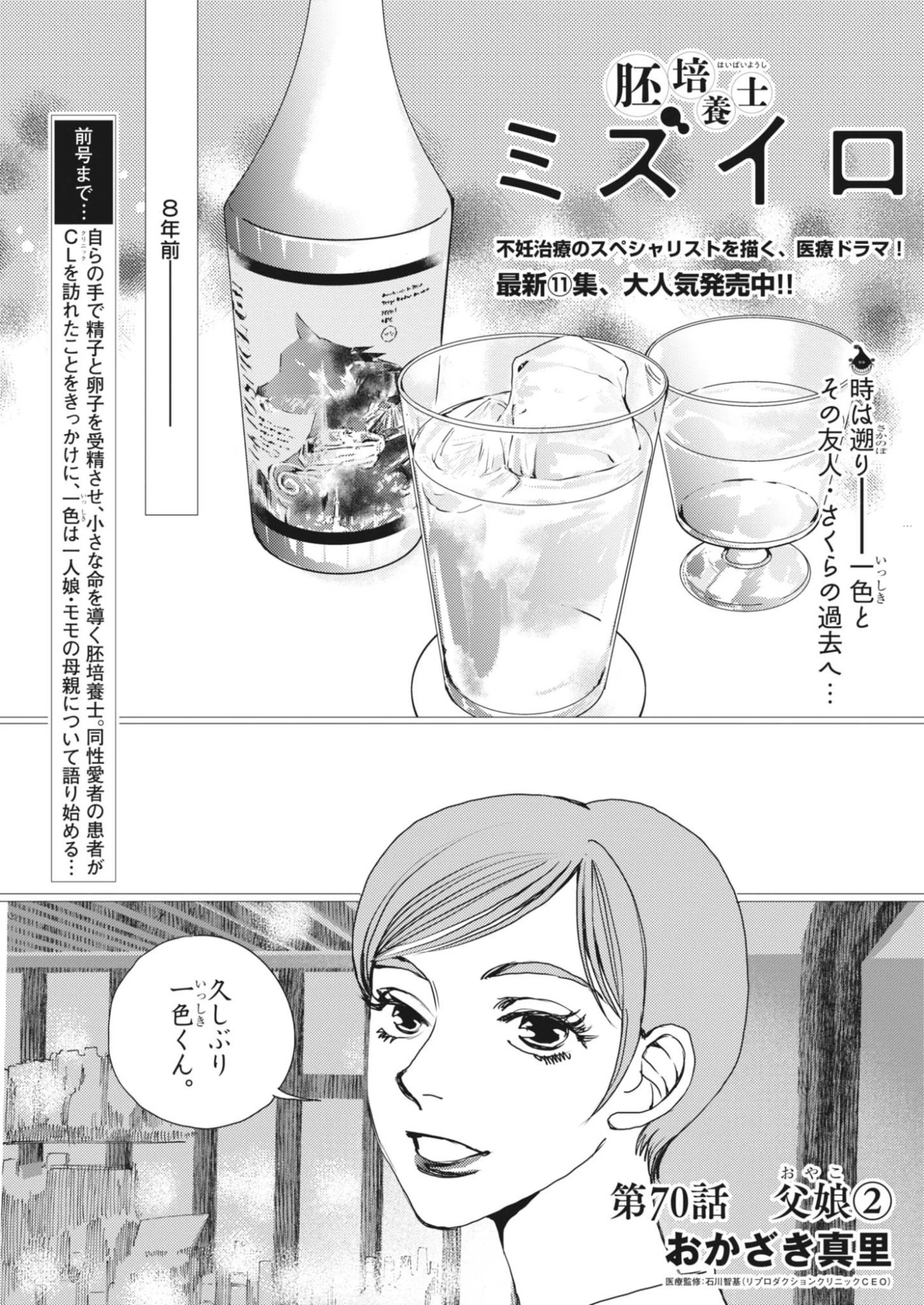 胚培養士ミズイロ 第70話 - 1