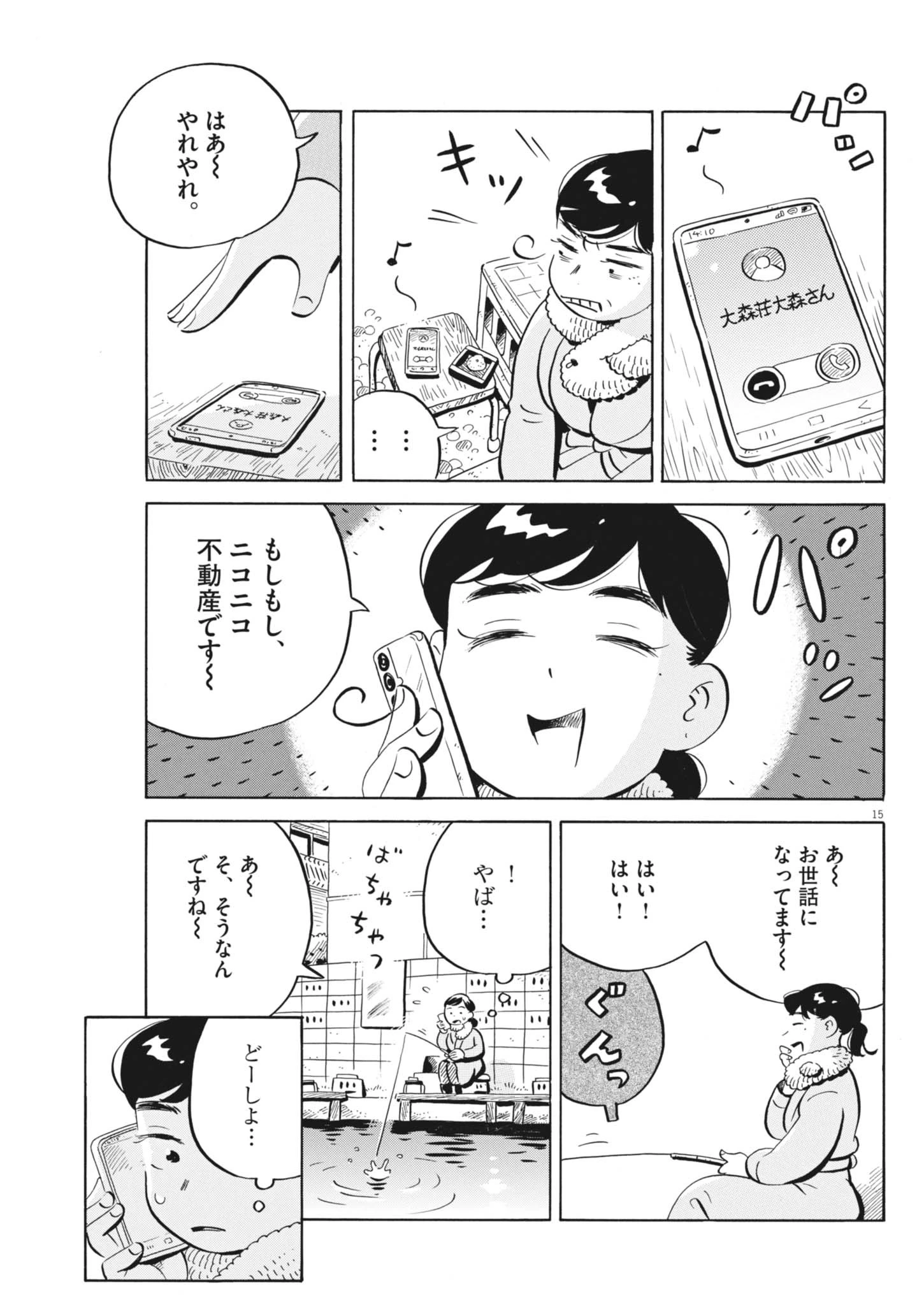 ひらやすみ 第99話 - 15