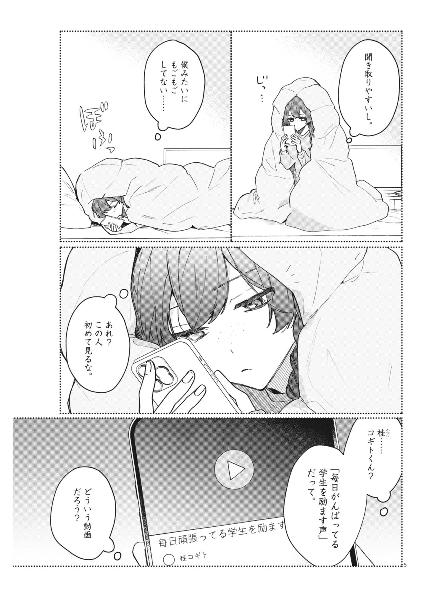 声の降るへや 第21話 - 5