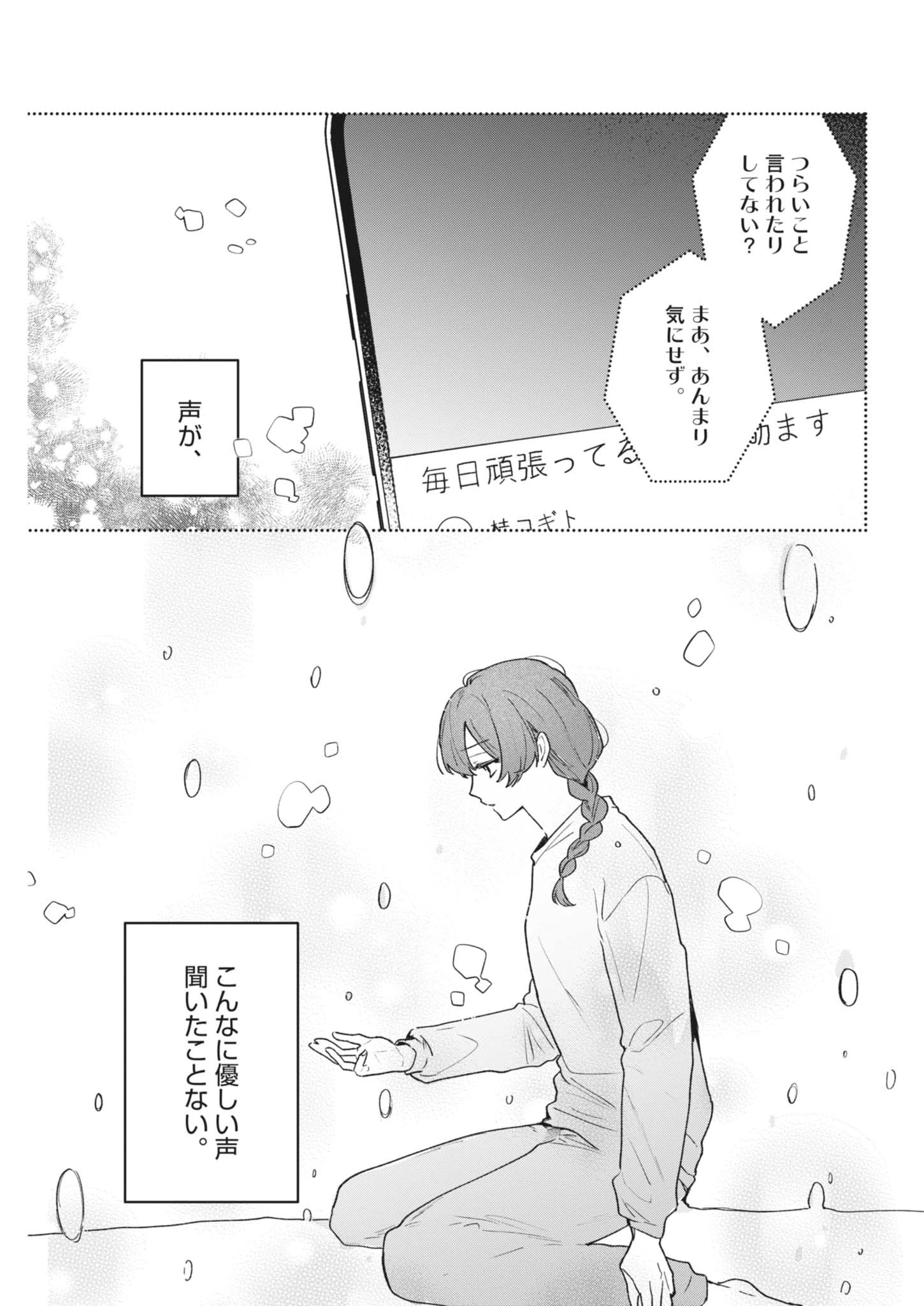 声の降るへや 第21話 - 7