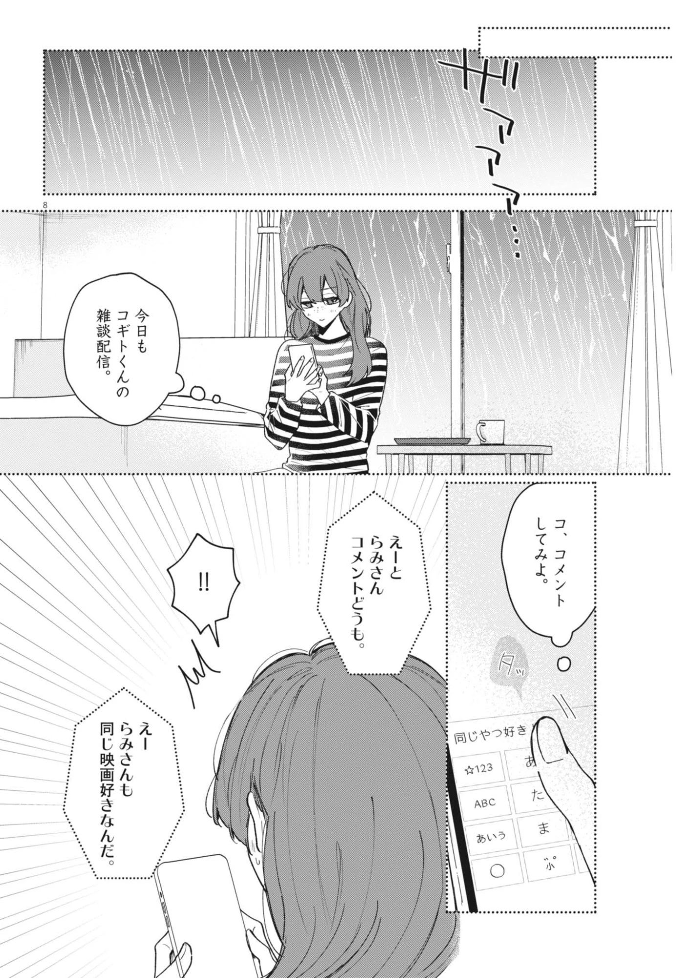 声の降るへや 第21話 - 8