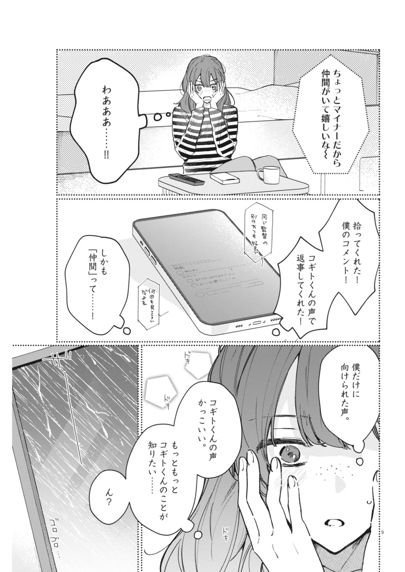 声の降るへや 第21話 - 9