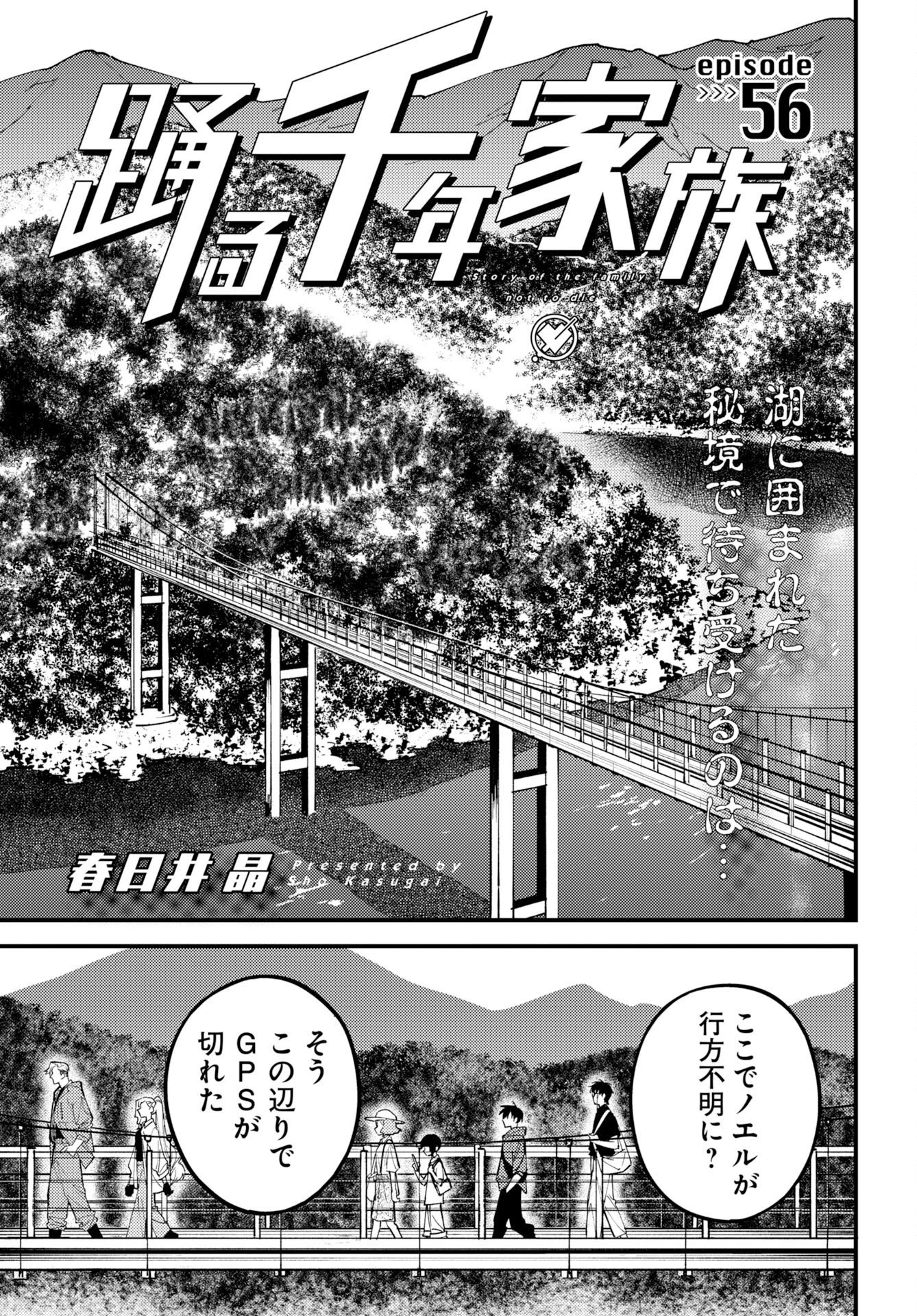 踊る千年家族 第56話 - 1