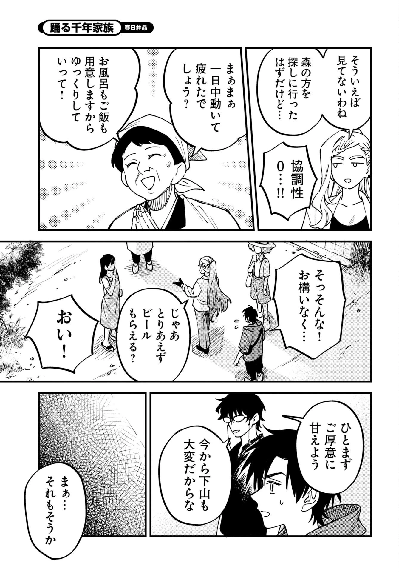 踊る千年家族 第56話 - 19