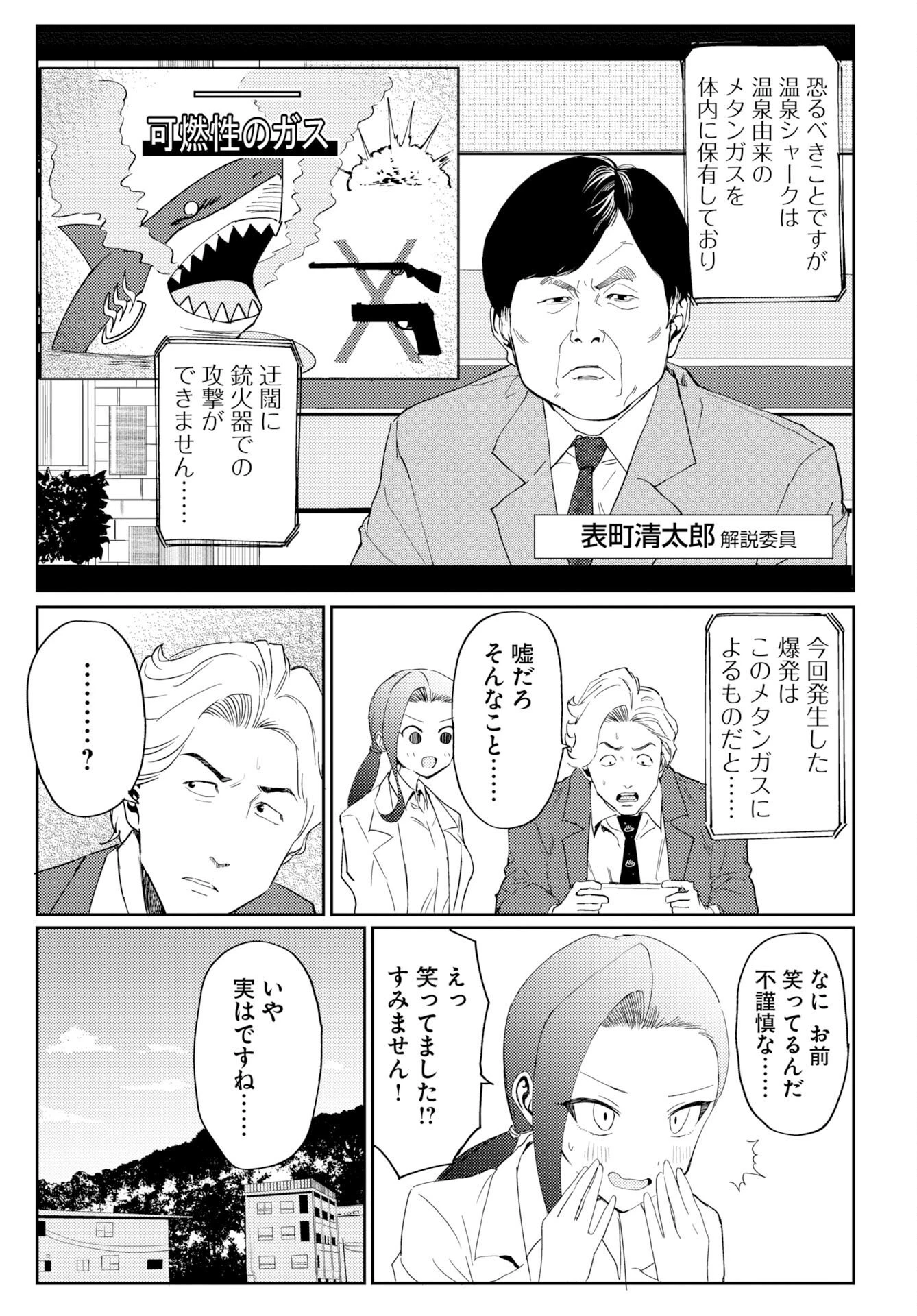 温泉シャーク 第2話 - 23