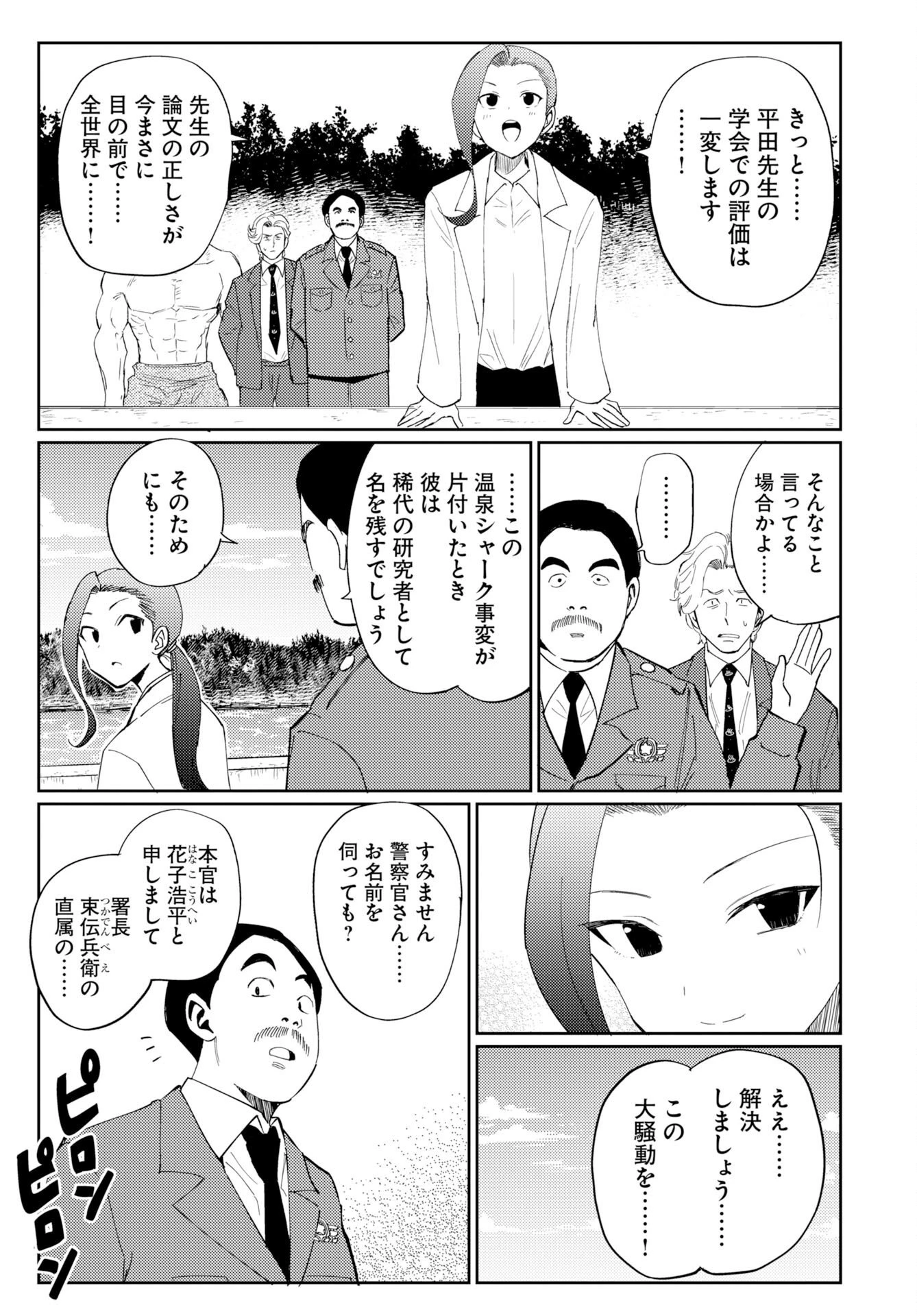温泉シャーク 第2話 - 29