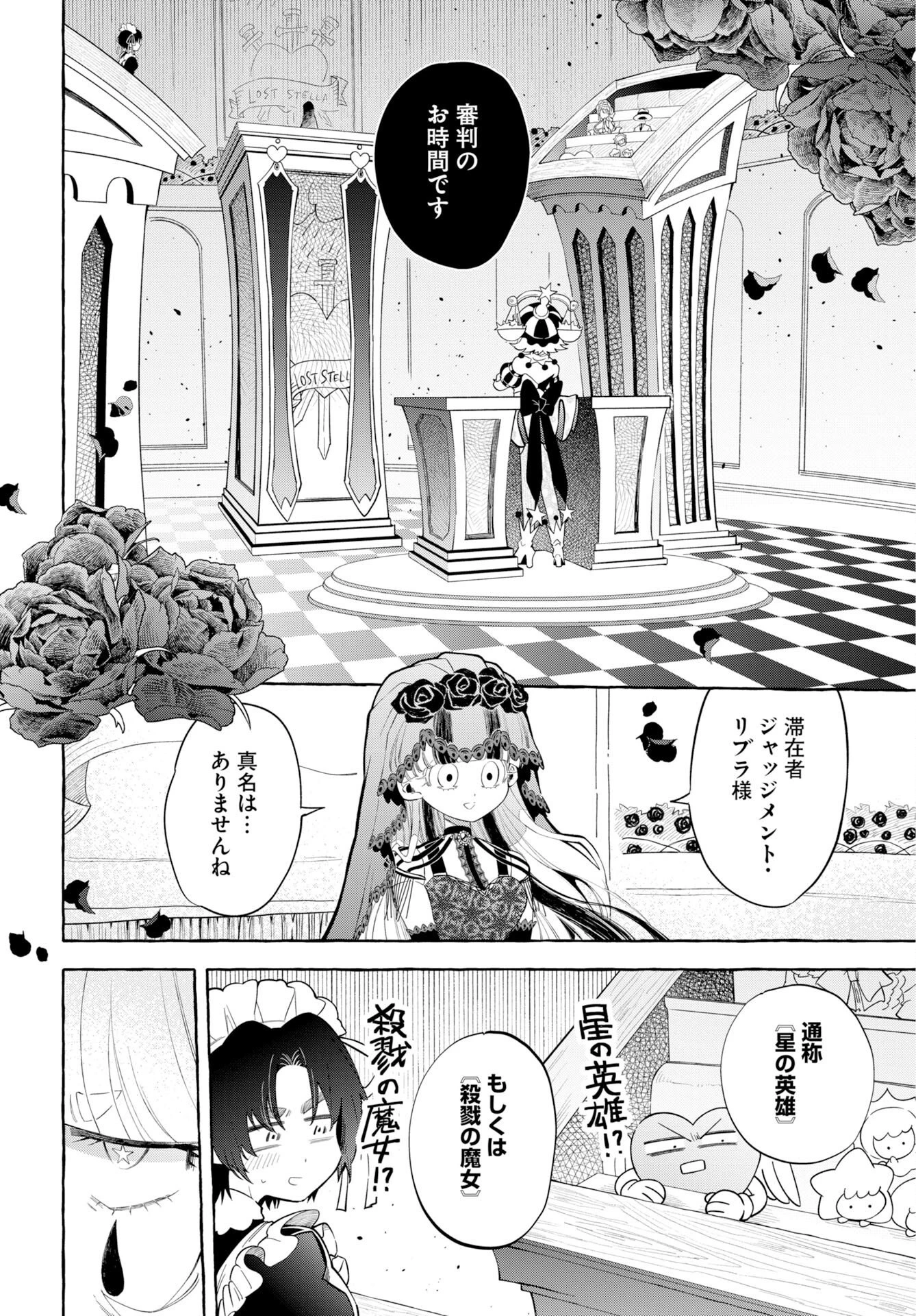 ロストステラの滞在者たち 第17話 - 6