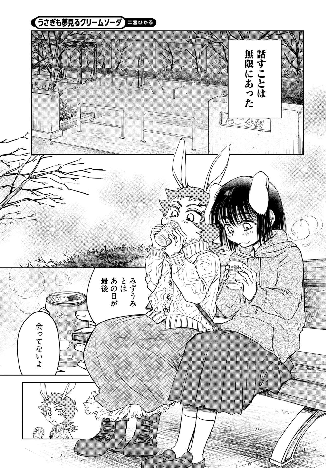うさぎも夢見るクリームソーダ 第13話 - 15