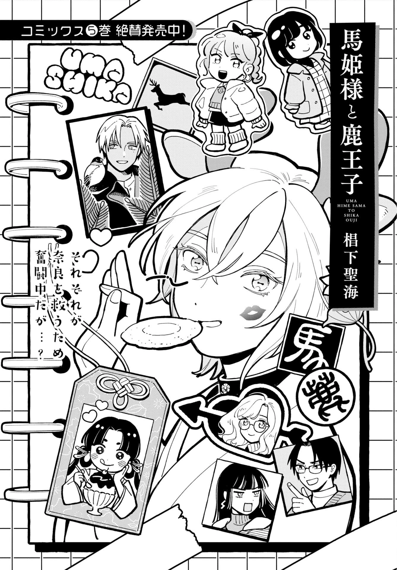 馬姫様と鹿王子 第50話 - 5