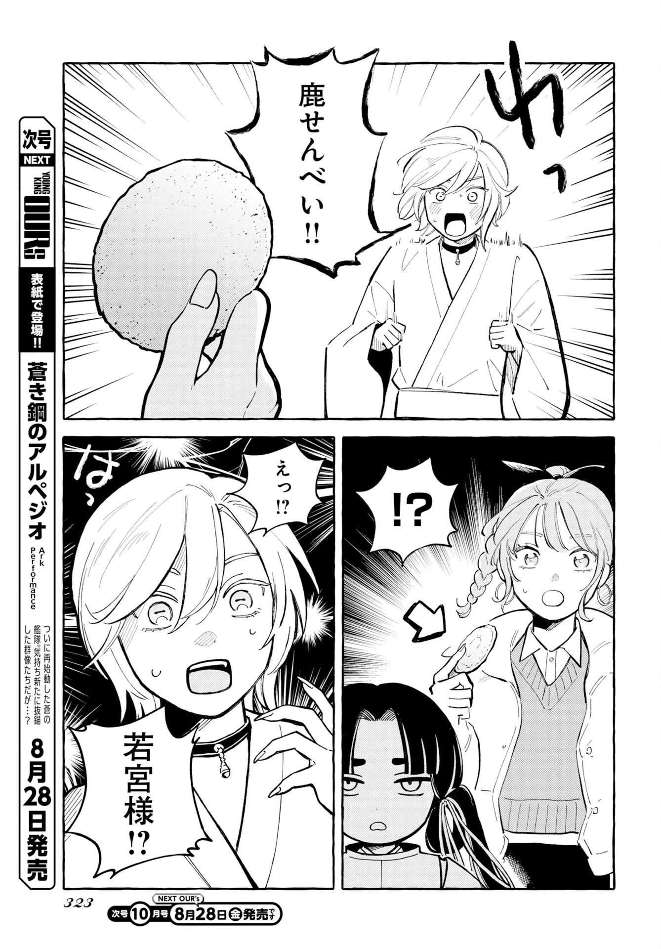 馬姫様と鹿王子 第50話 - 7