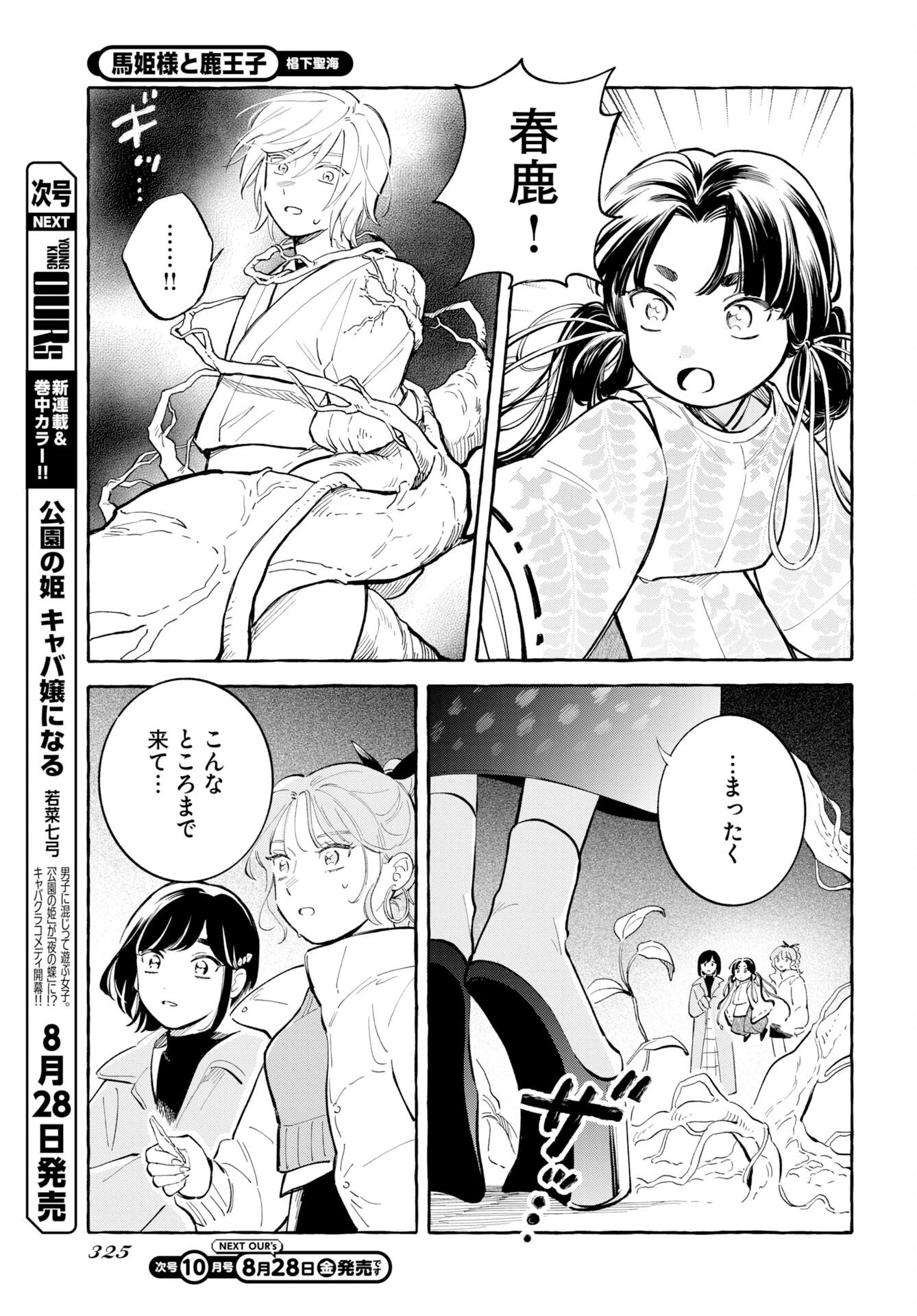馬姫様と鹿王子 第50話 - 9