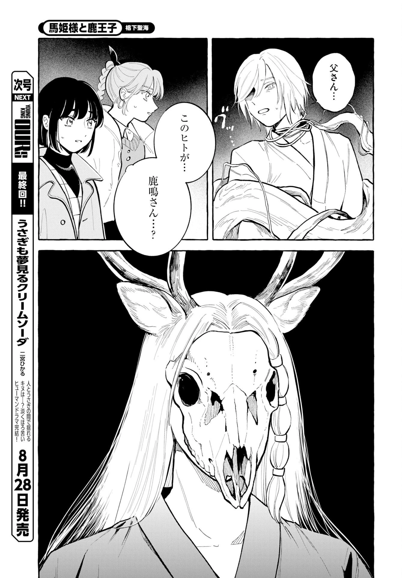 馬姫様と鹿王子 第50話 - 11