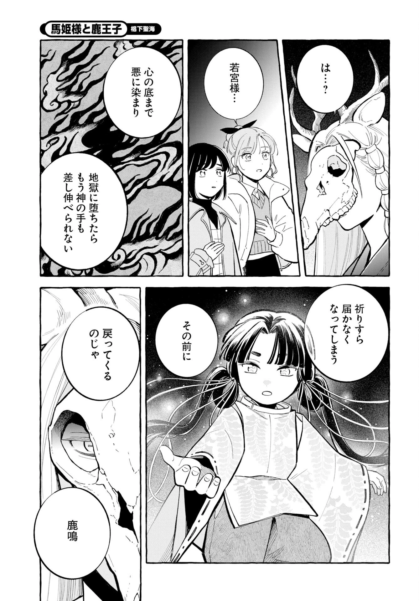 馬姫様と鹿王子 第50話 - 13