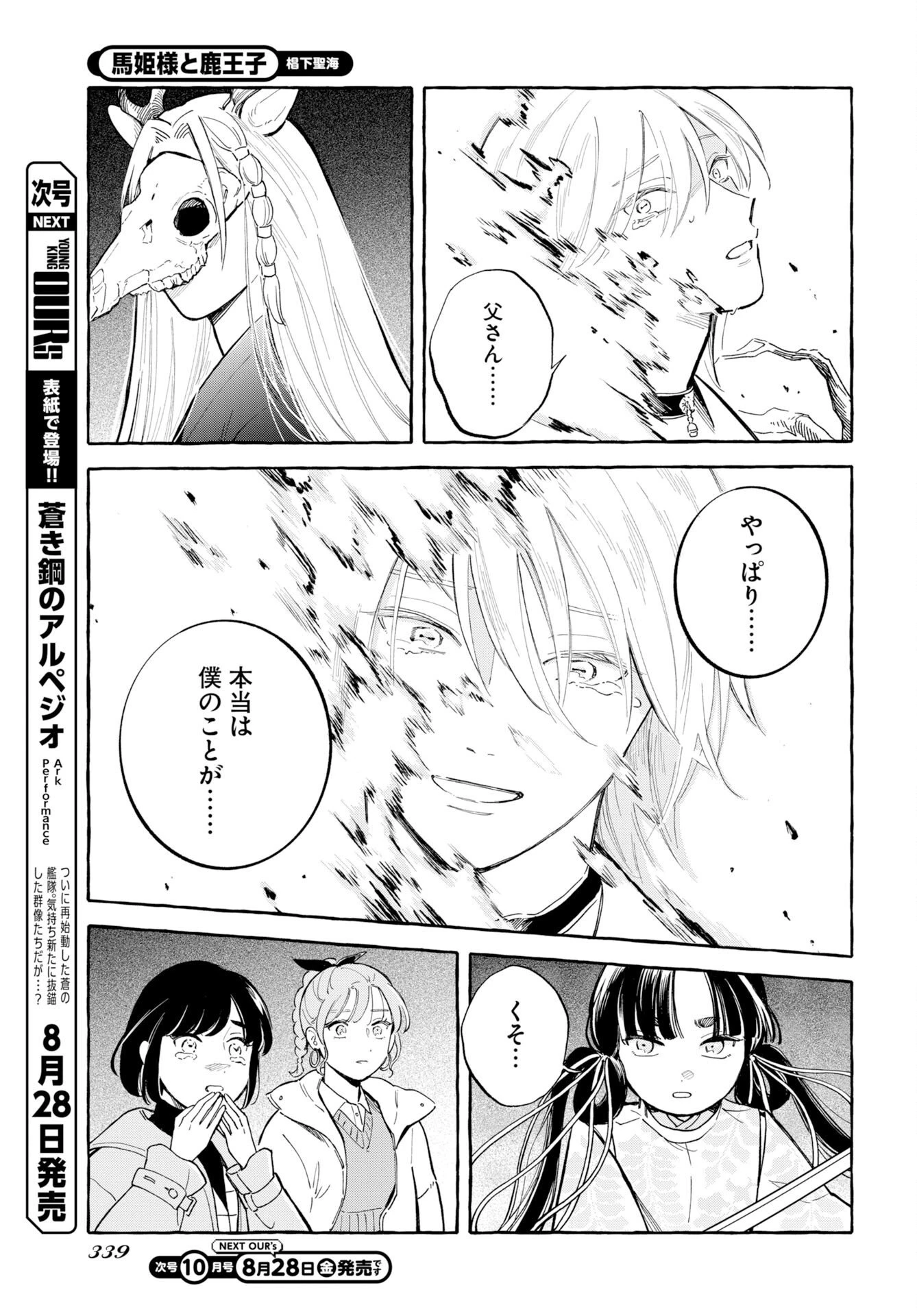 馬姫様と鹿王子 第50話 - 23