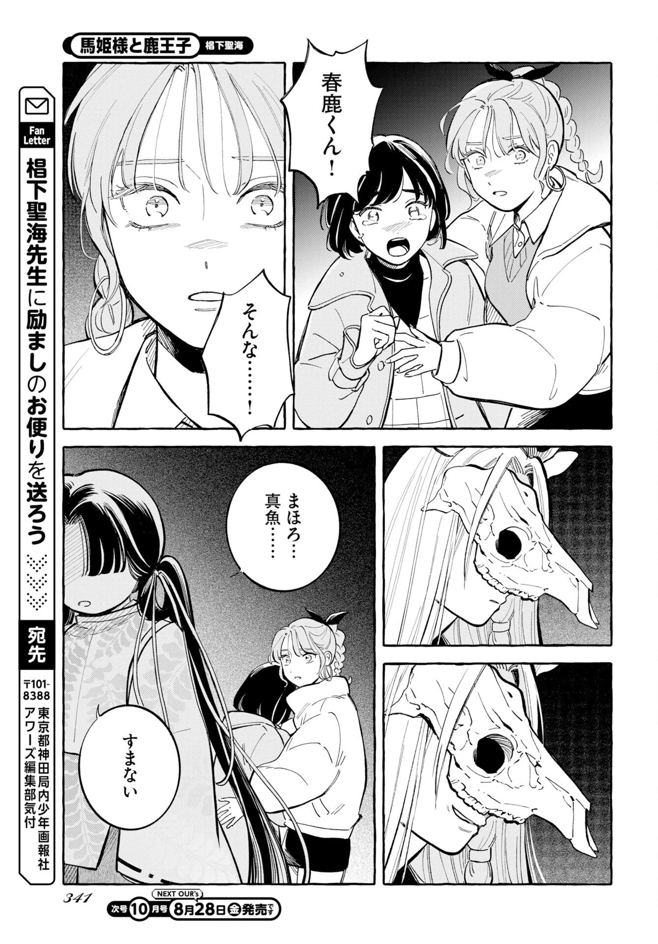馬姫様と鹿王子 第50話 - 25