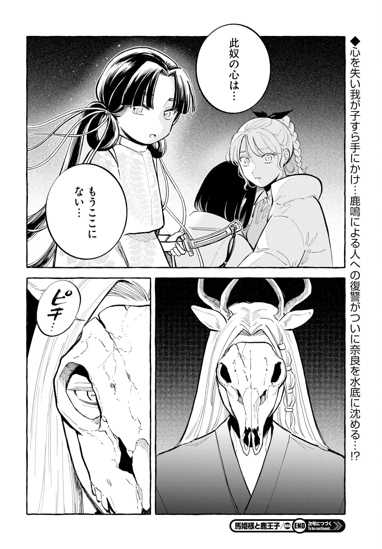 馬姫様と鹿王子 第50話 - 26