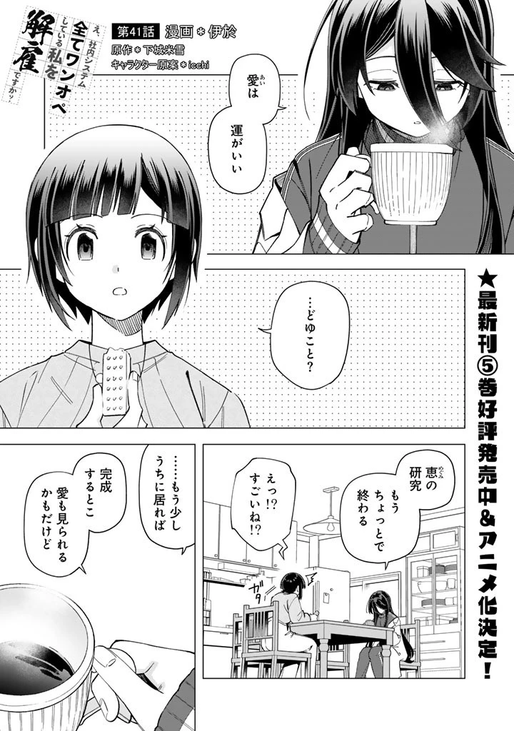 え、社内システム全てワンオペしている私を解雇ですか? 第41話 - 1