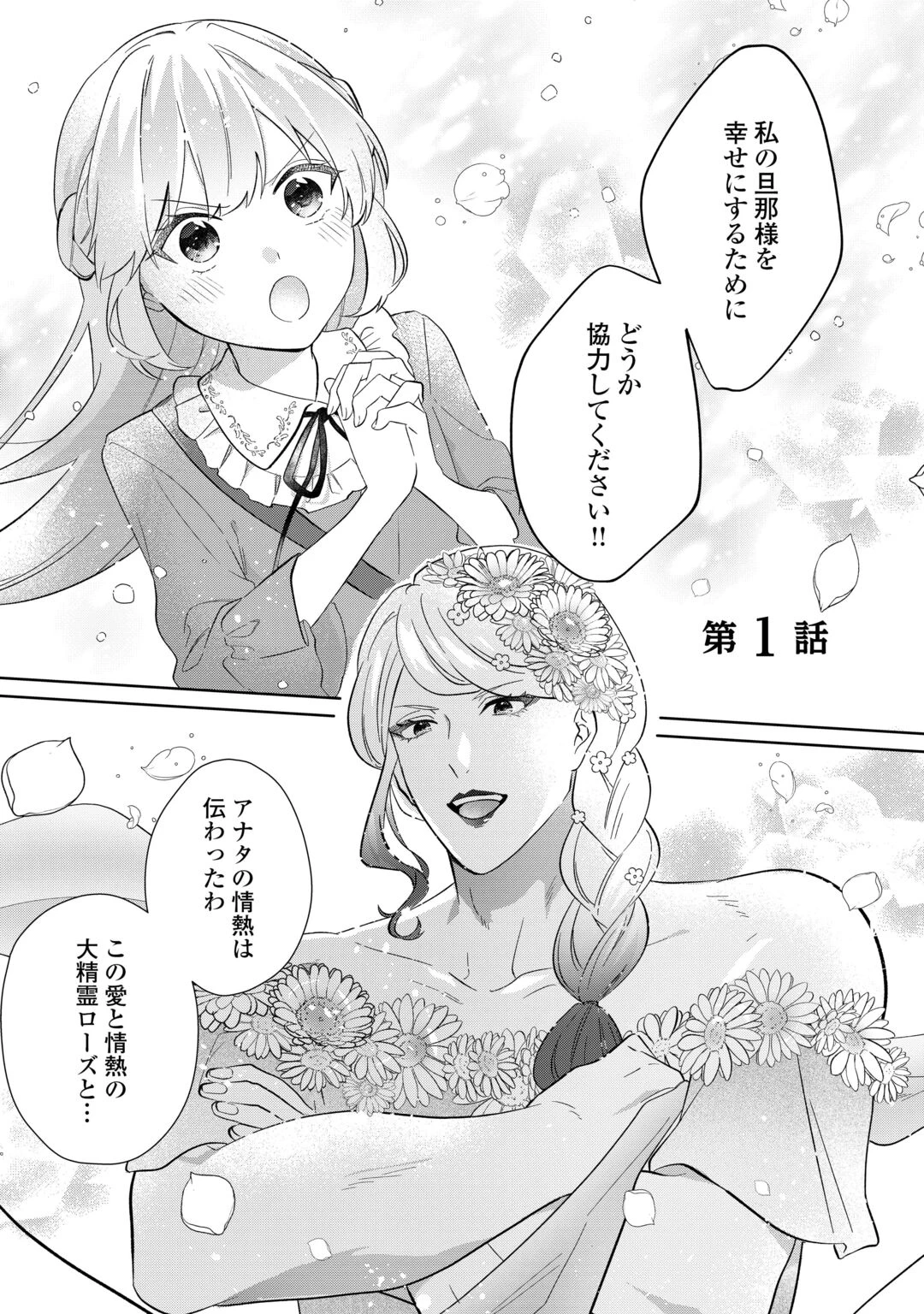 『ざまぁ』エンドを迎えましたが、前世を思い出したので旦那様と好きに生きます! 第1話 - 1