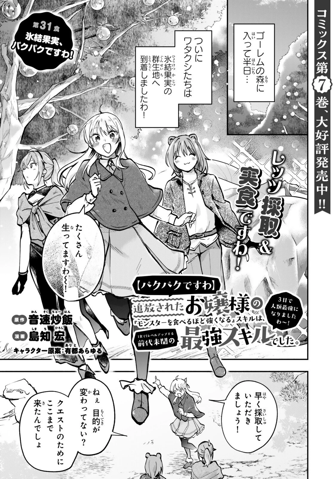 【パクパクですわ】追放されたお嬢様の『モンスターを食べるほど強くなる』スキルは、１食で１レベルアップする前代未聞の最強スキルでした。３日で人類最強になりましたわ～！ 第31話 - 1