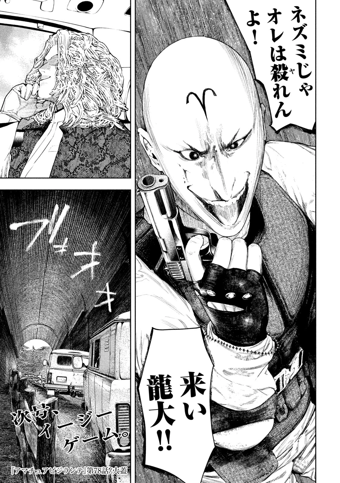 アマチュアビジランテ 第78話 - 21