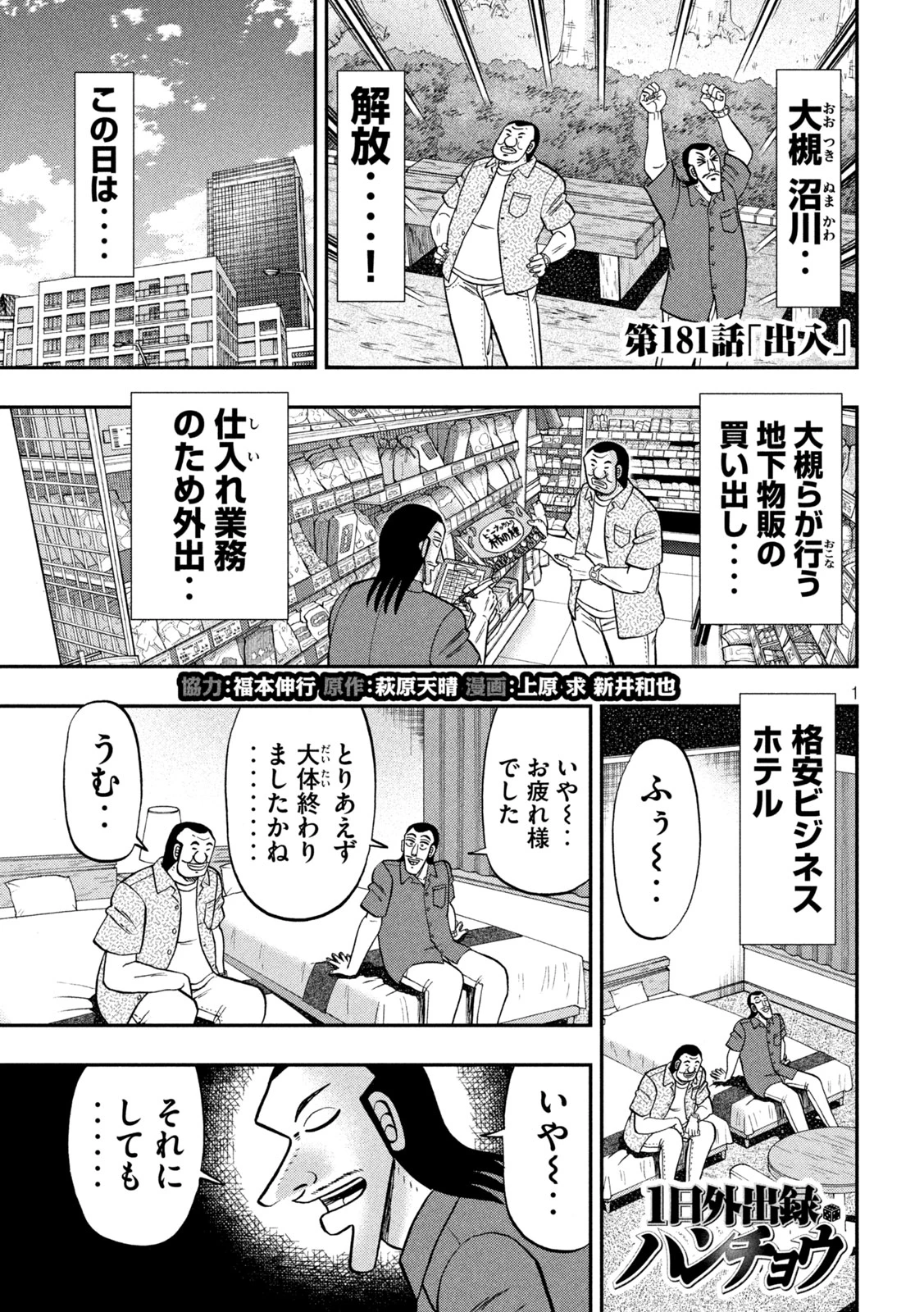 1日外出録ハンチョウ 第181話 - 1