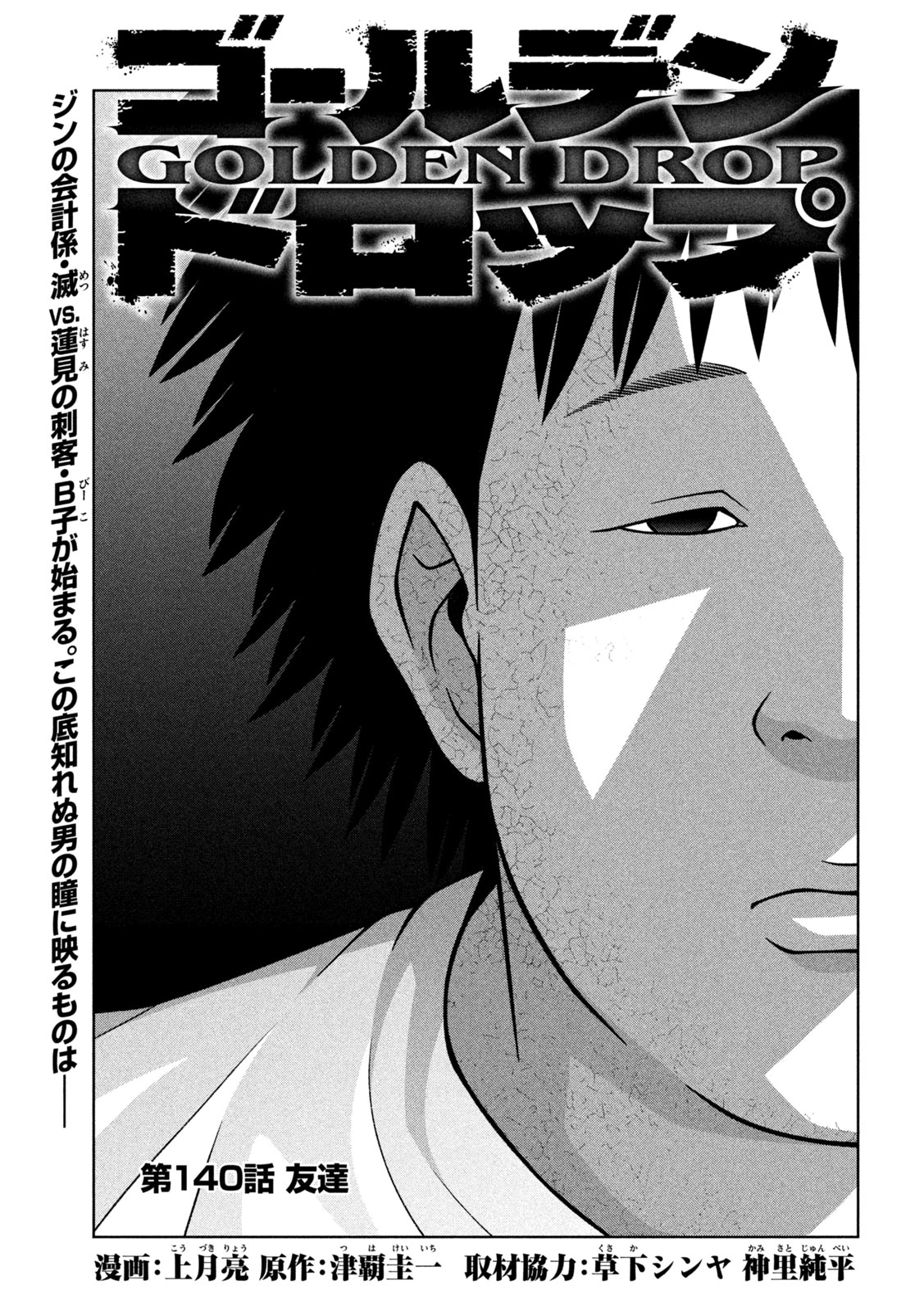 ゴールデンドロップ 第140話 - 1