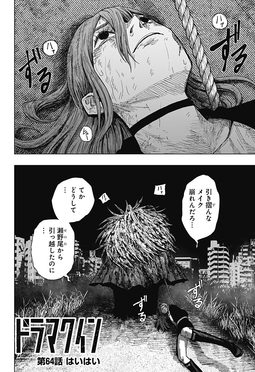 ドラマクイン 第64話 - 2