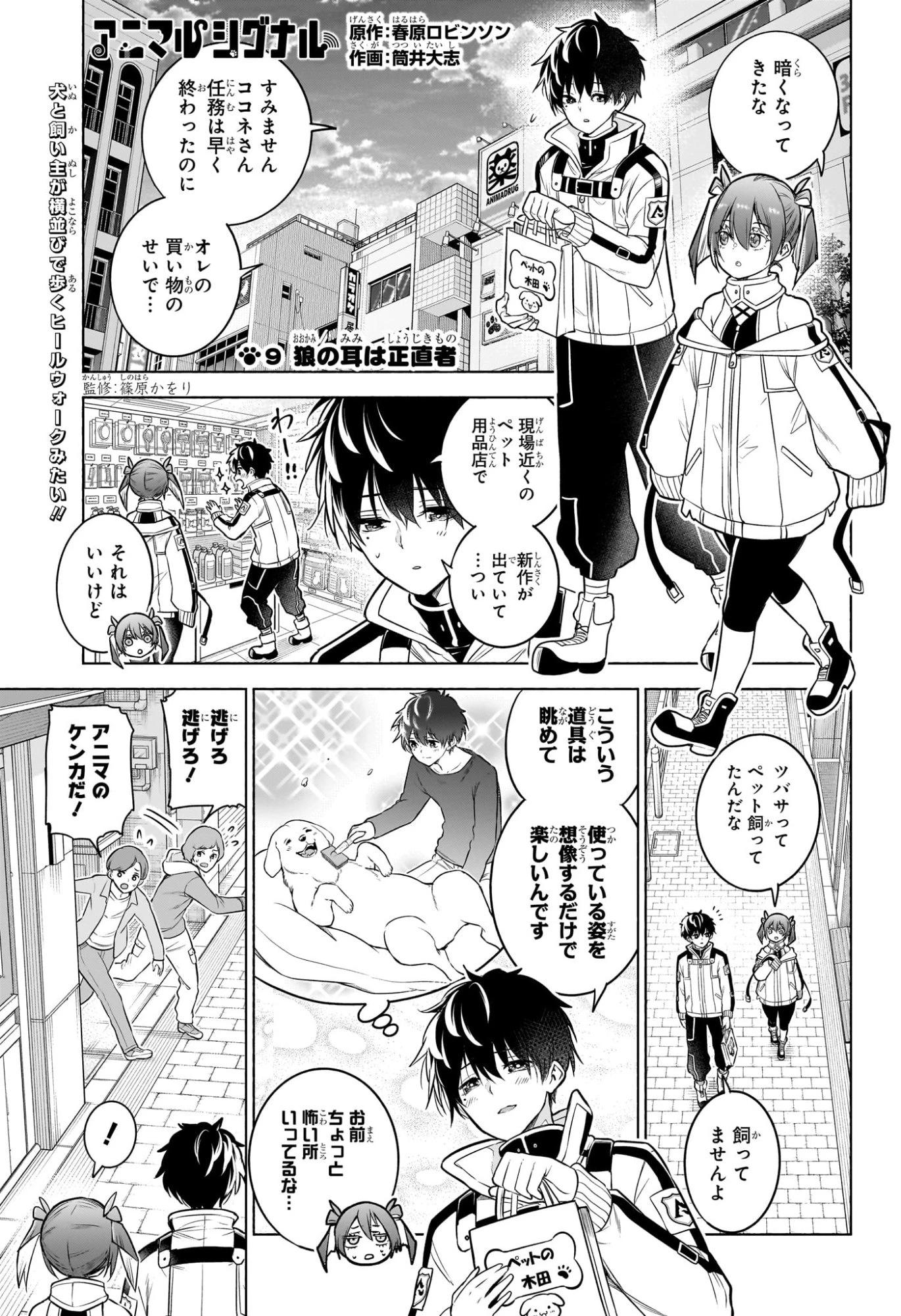 アニマルシグナル 第9話 - 1