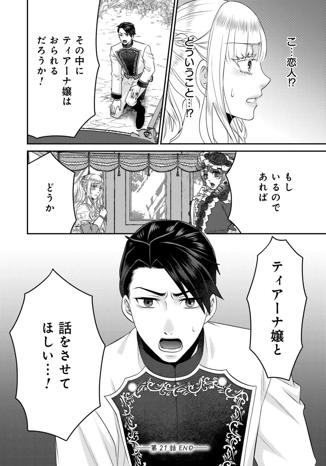 私を振った人の子作り相手に命ぜられました 第21話 - 18