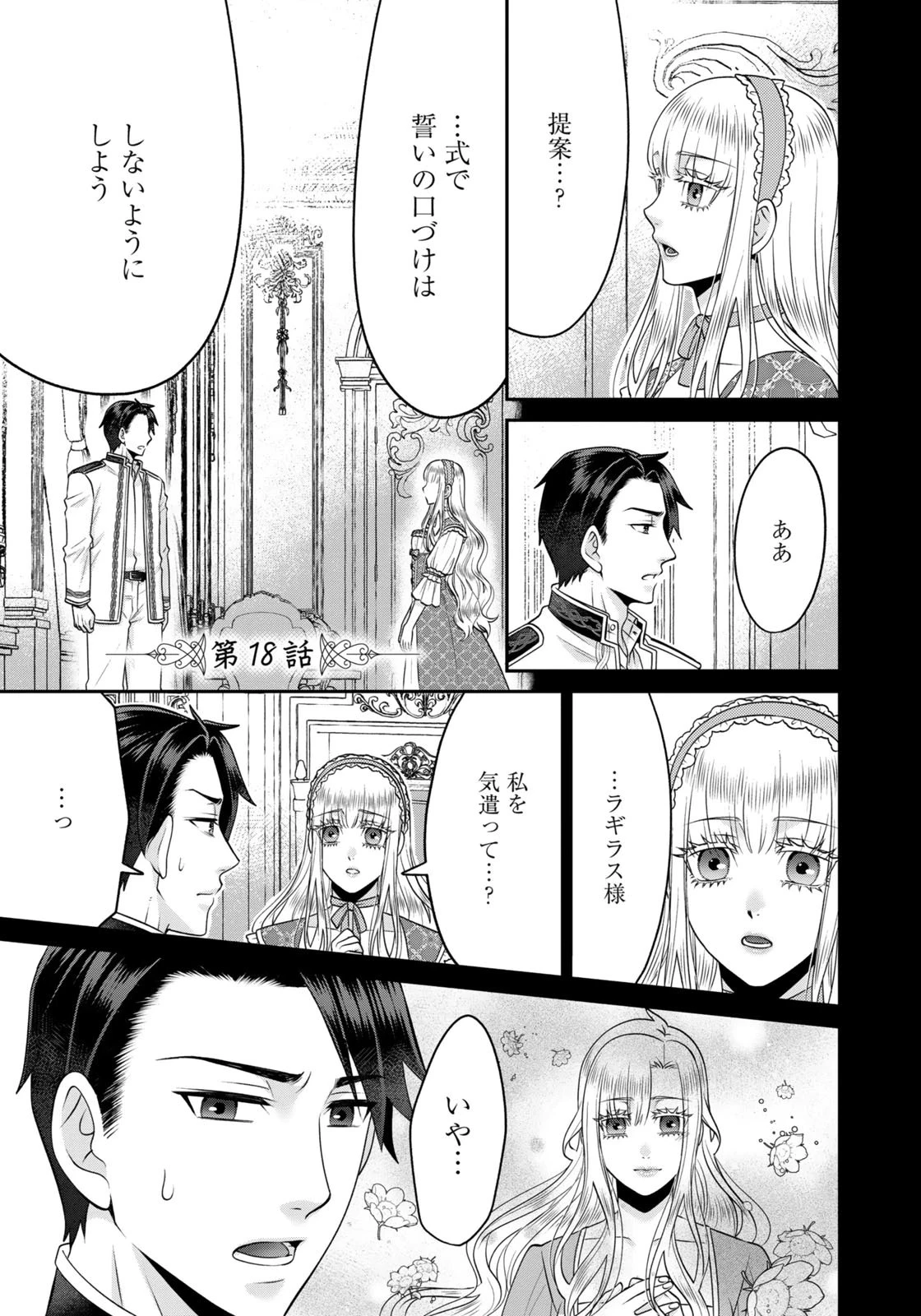 私を振った人の子作り相手に命ぜられました 第18話 - 1