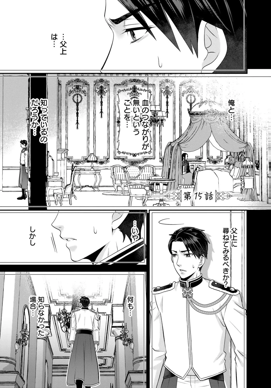 私を振った人の子作り相手に命ぜられました 第15話 - 1