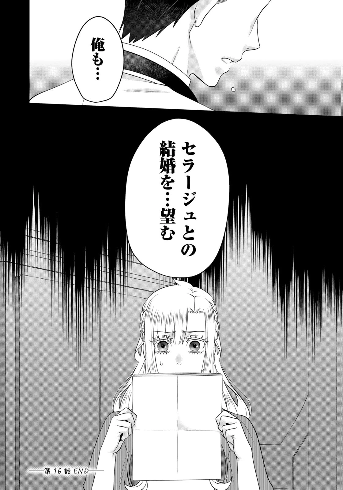 私を振った人の子作り相手に命ぜられました 第16話 - 18