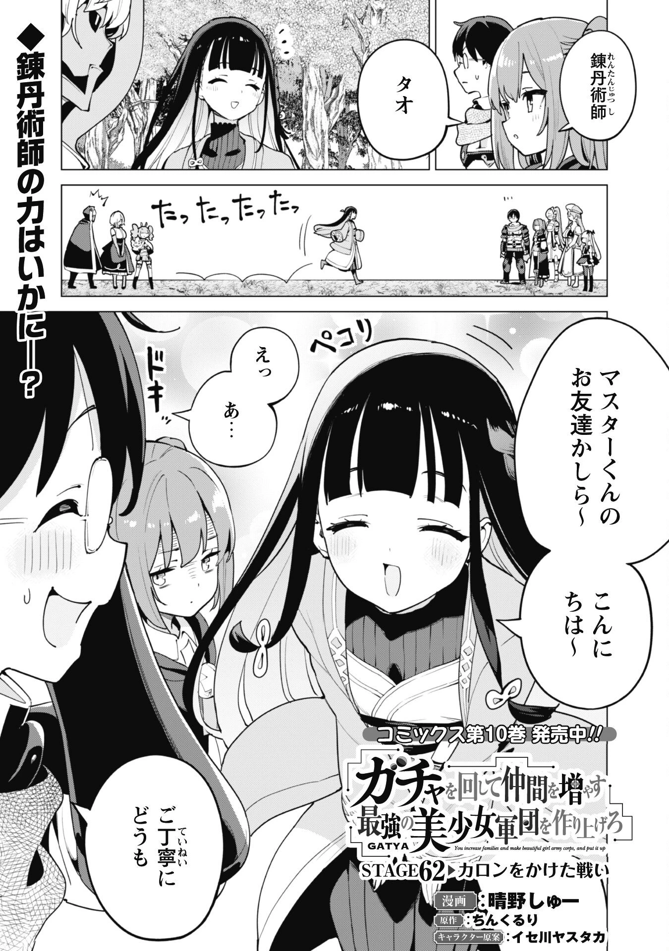 ガチャを回して仲間を増やす 最強の美少女軍団を作り上げろ 第62話 - 1