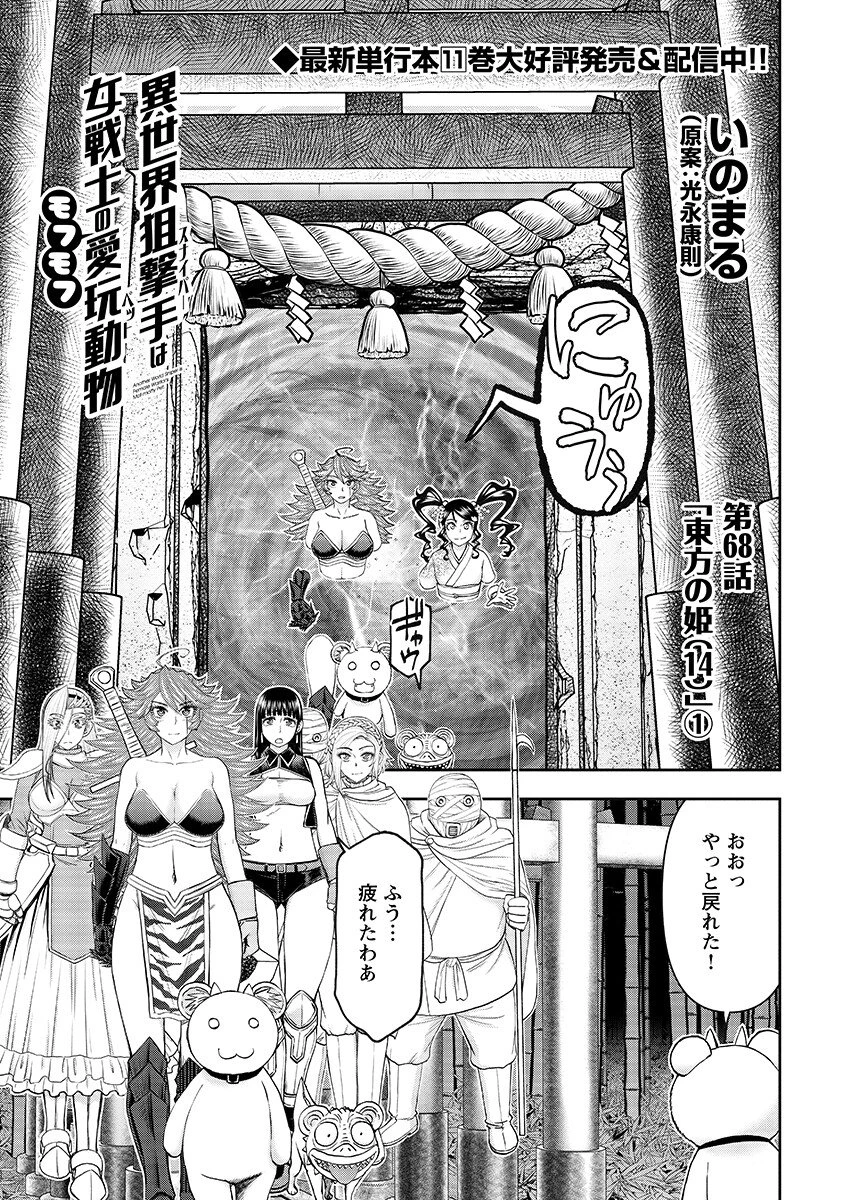 異世界狙撃手は女戦士のモフモフ愛玩動物 第68話 - 1