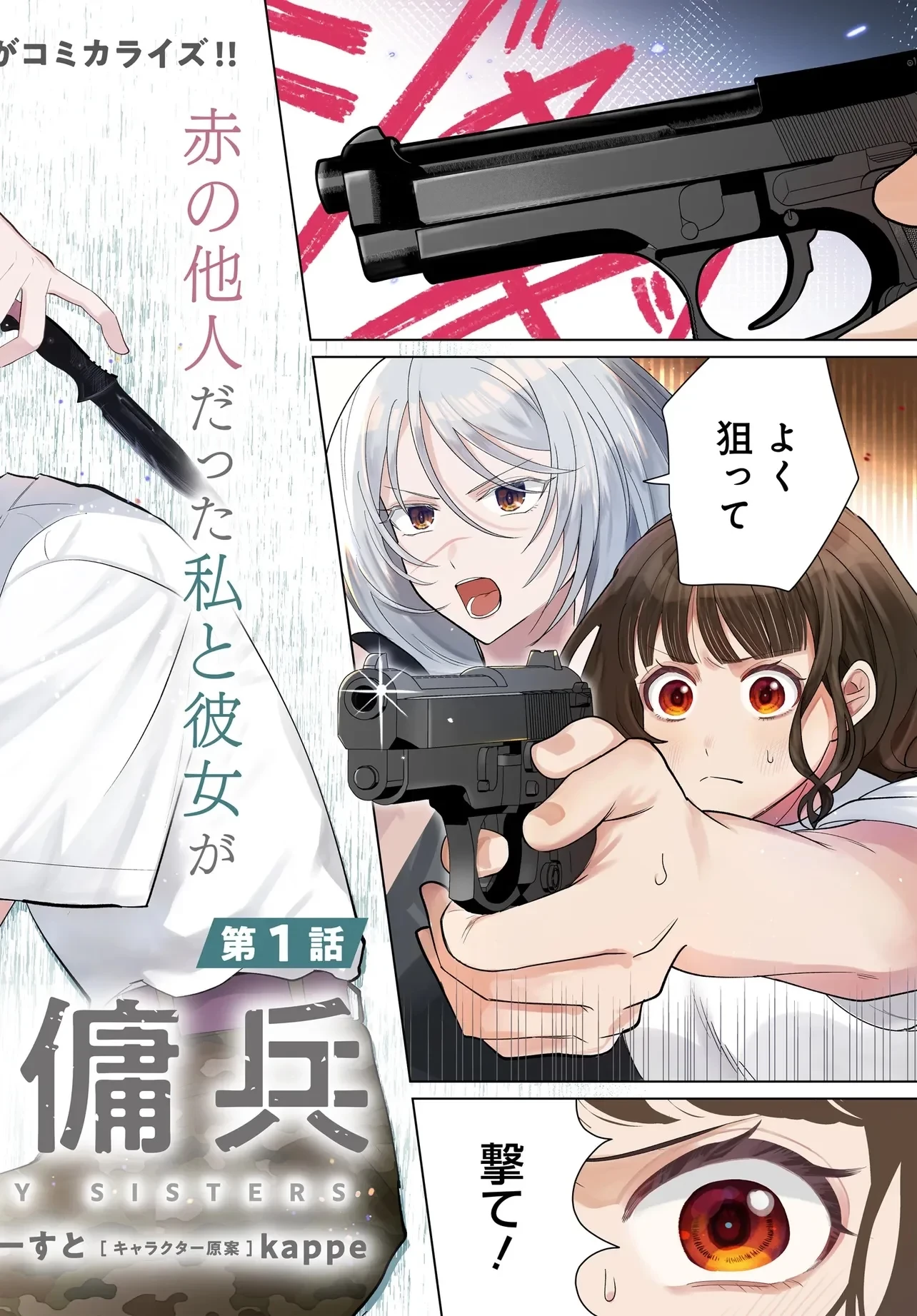 姉妹傭兵 第1話 - 2