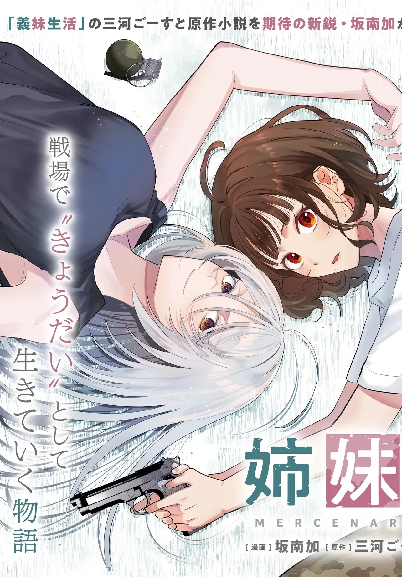 姉妹傭兵 第1話 - 3