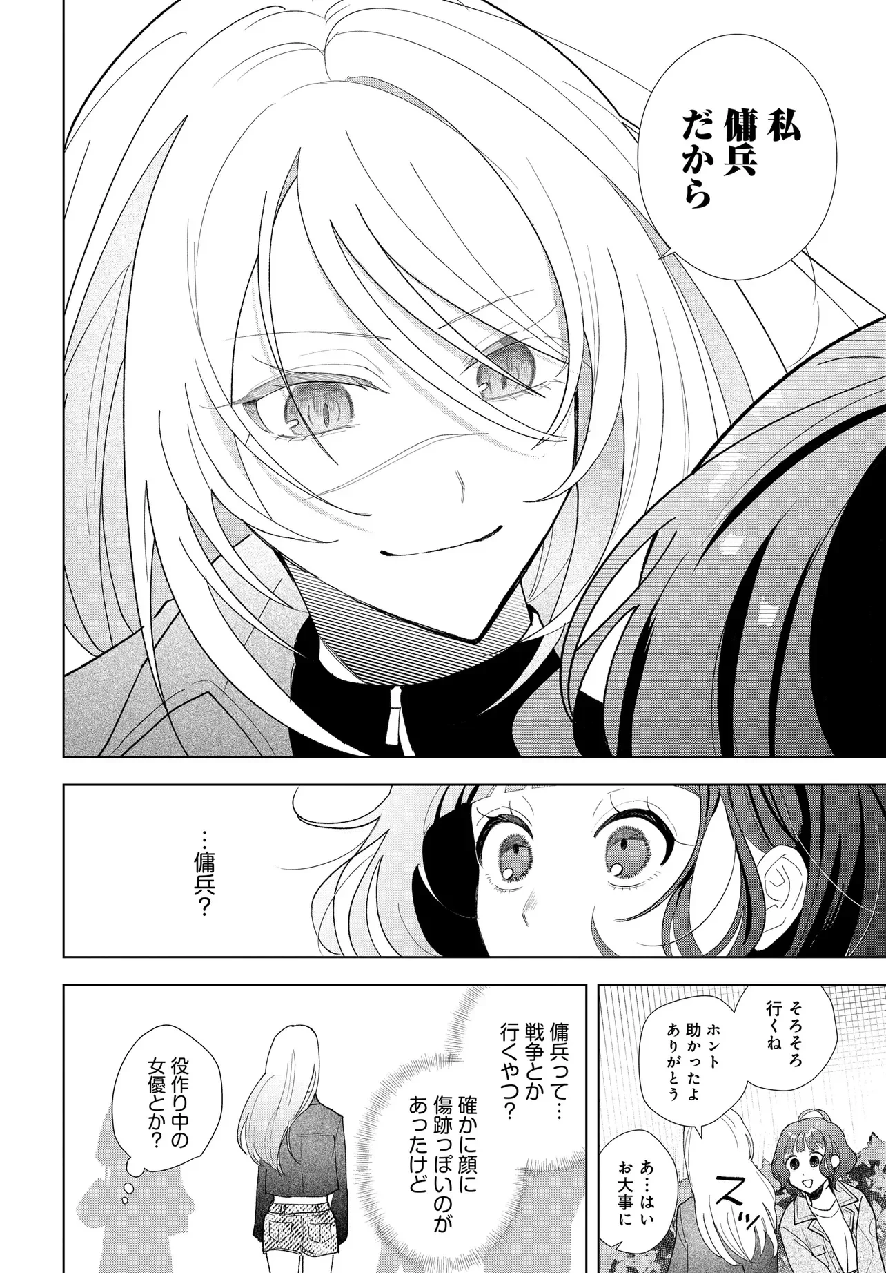 姉妹傭兵 第1話 - 18