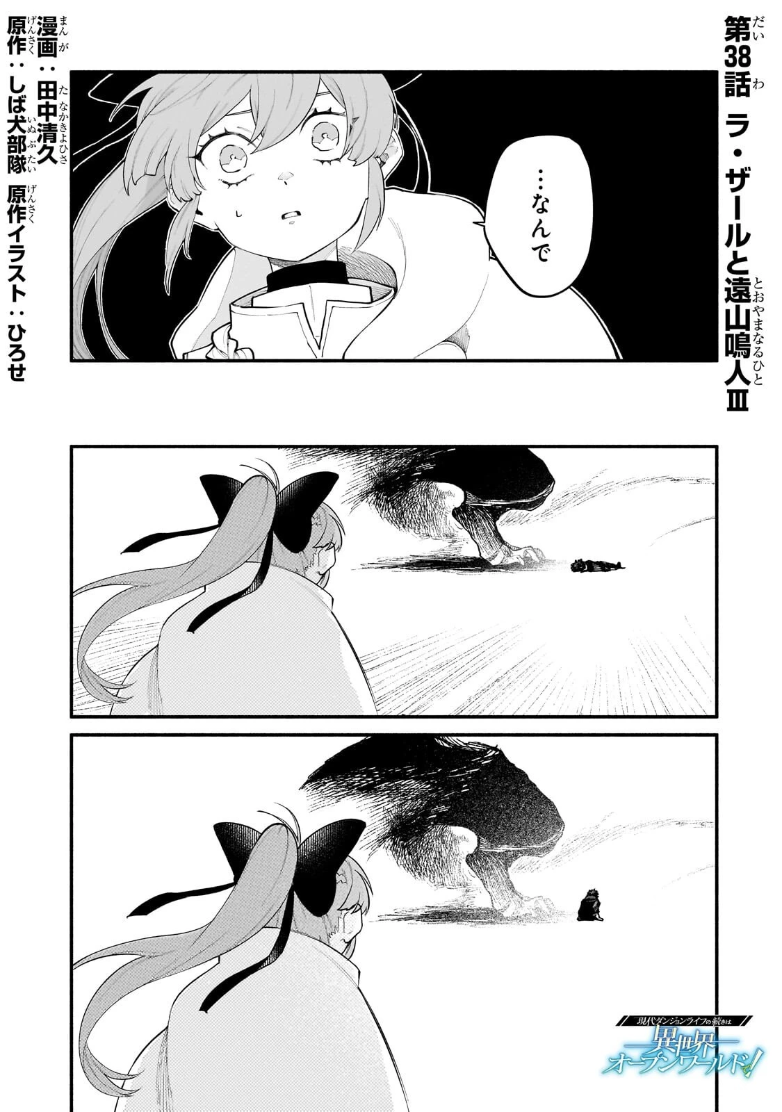 現代ダンジョンライフの続きは異世界オープンワールドで！ 第38話 - 1