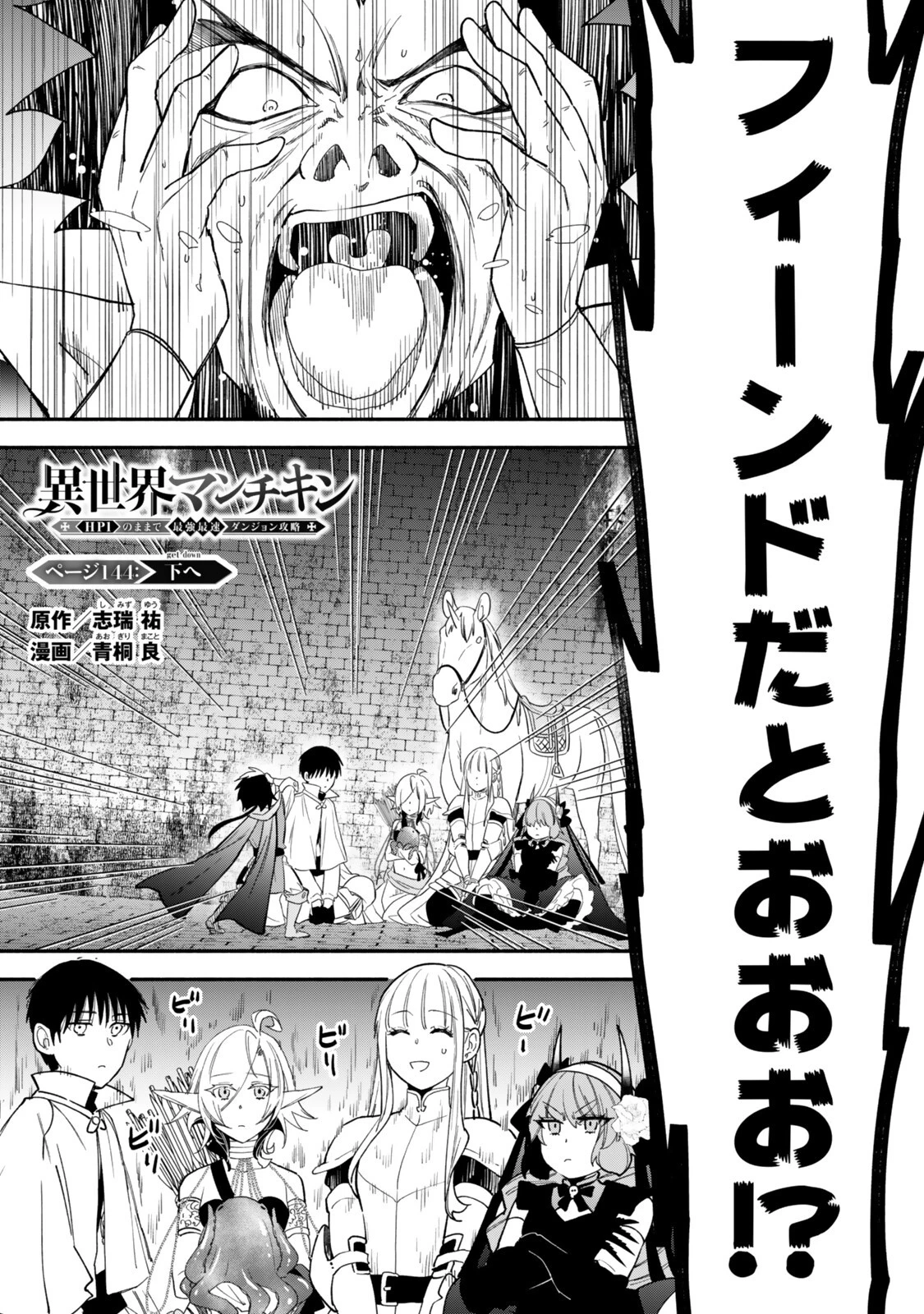 異世界マンチキン　―HP1のままで最強最速ダンジョン攻略― 第144話 - 1