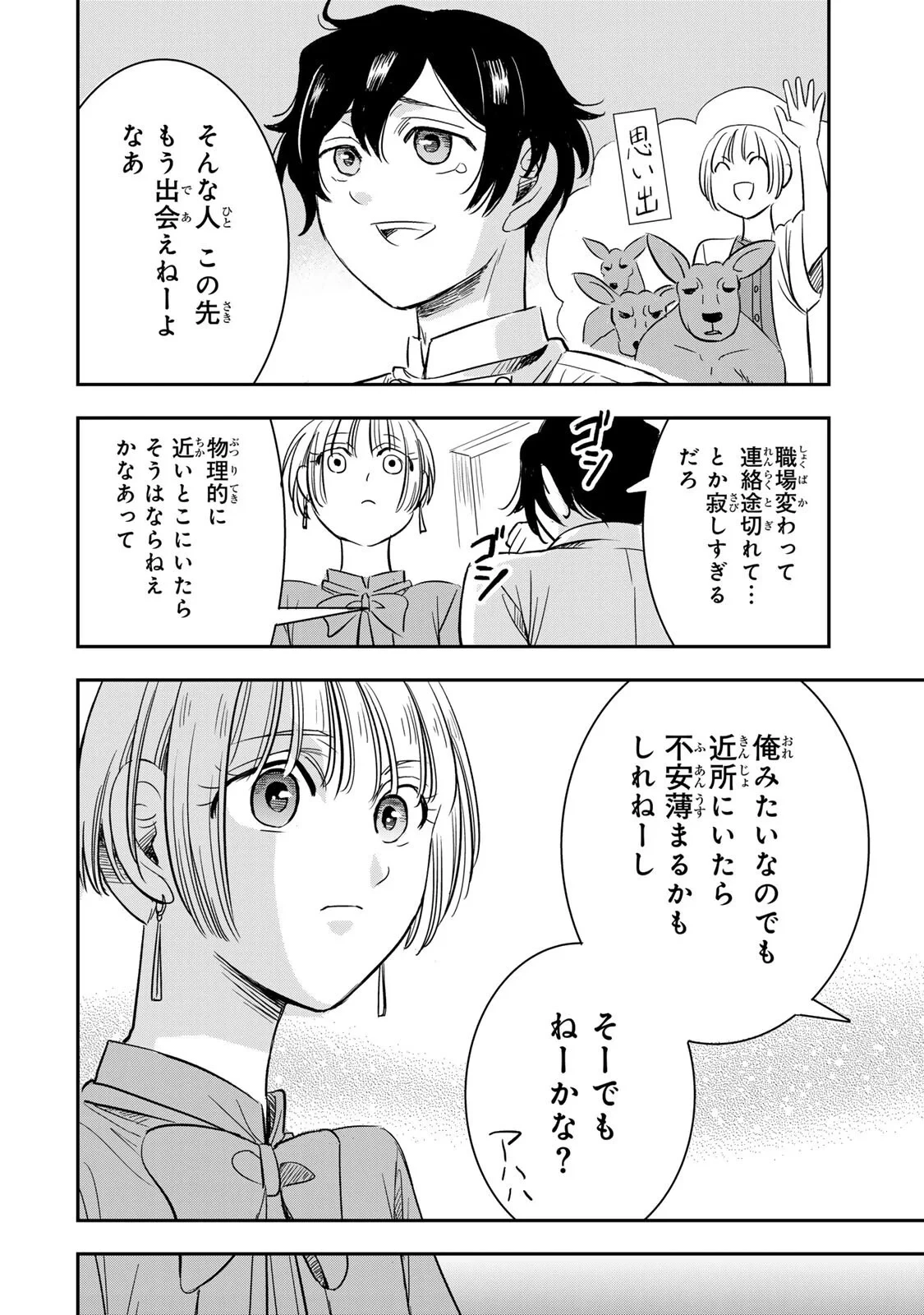 人としてつき合えたら 第25話 - 12