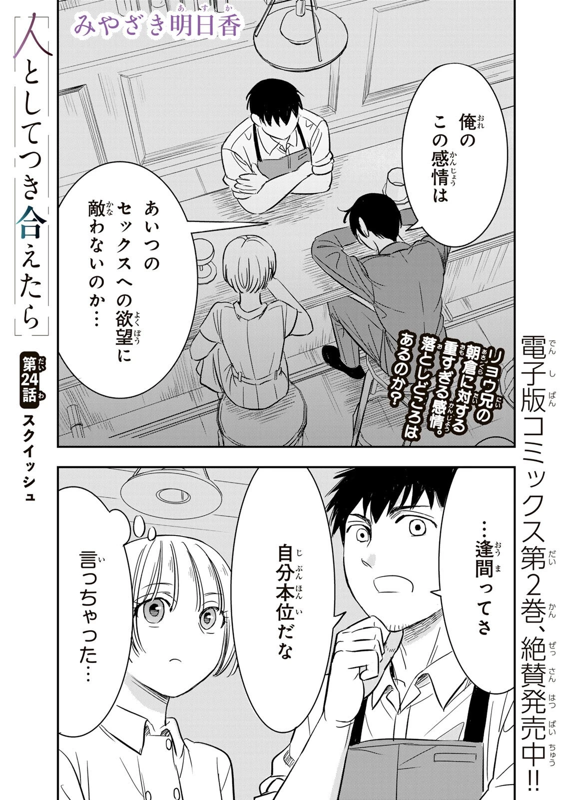 人としてつき合えたら 第24話 - 1