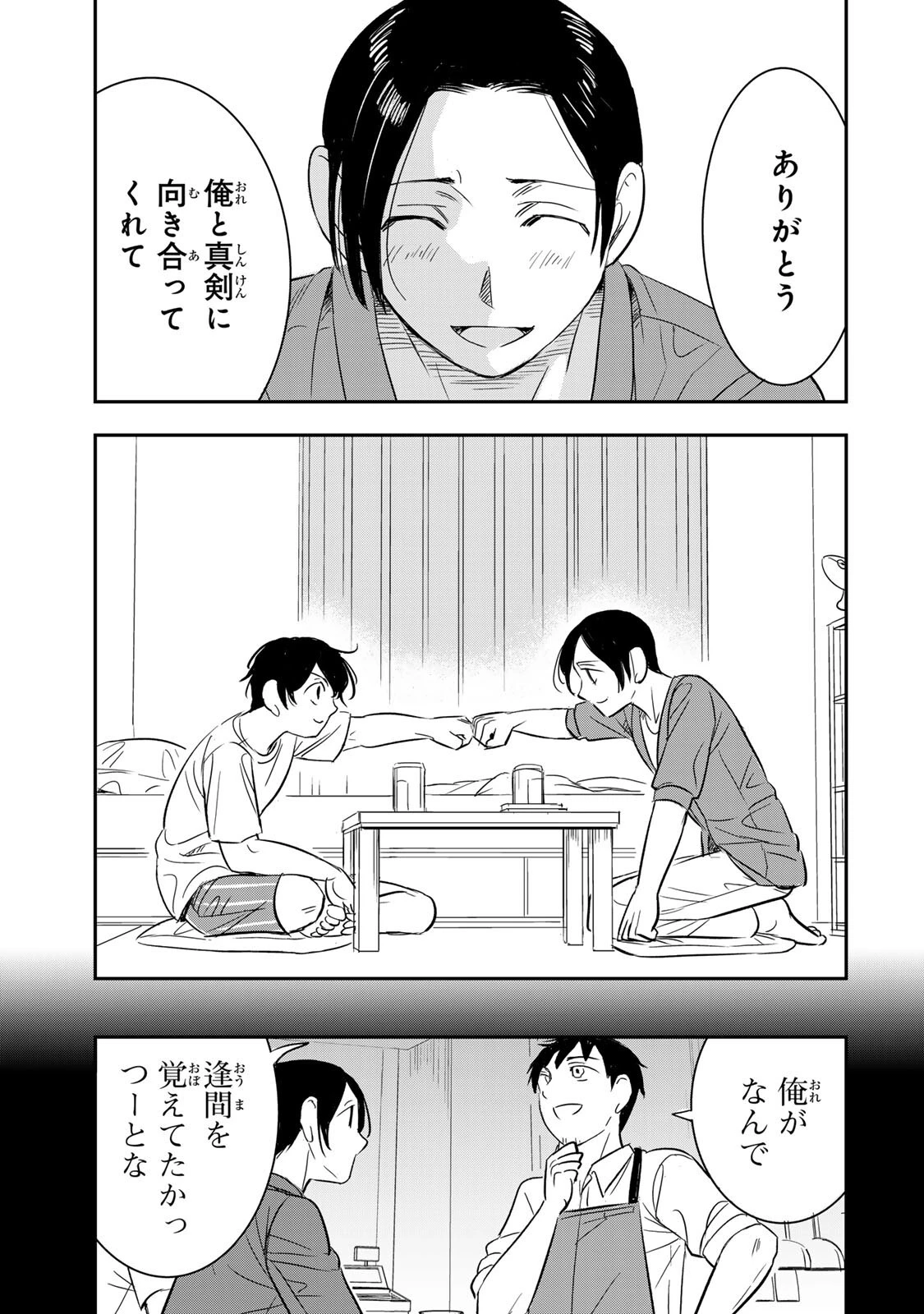 人としてつき合えたら 第24話 - 11